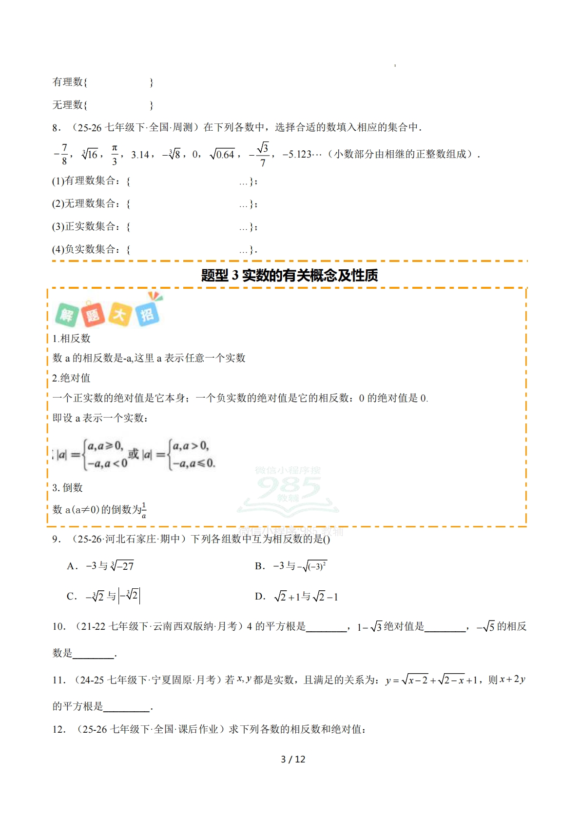 图片[3]-培优07实数及其运算8大重难题型 强化训练（原卷版）.pdf-七宝：认真做好一件事