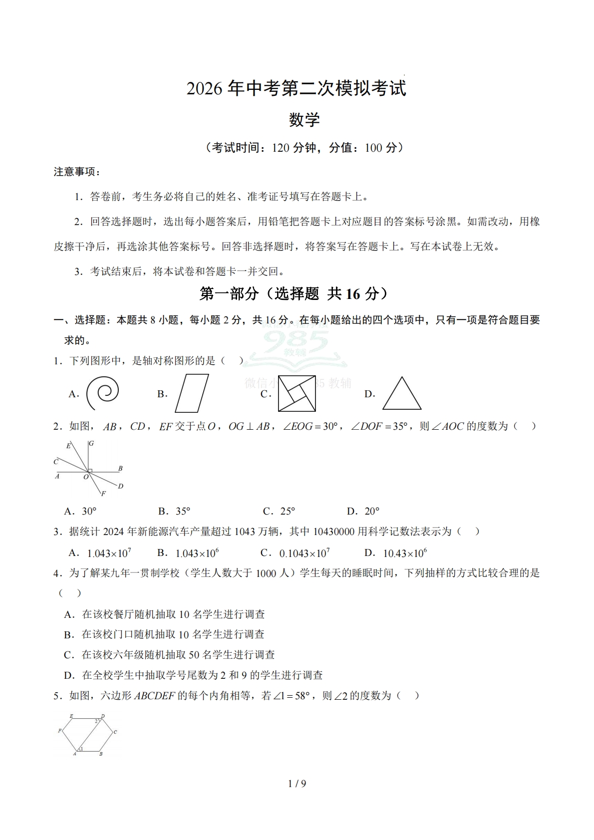 数学二模卷 （北京专用）（考试版）.pdf-七宝：认真做好一件事