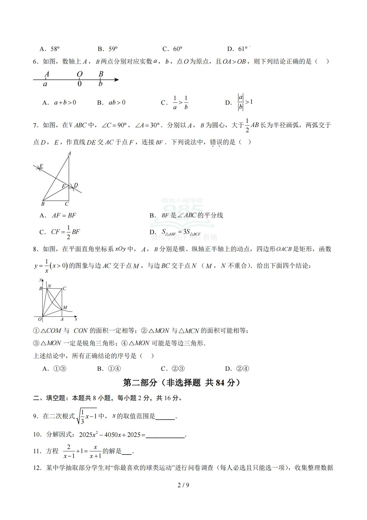 图片[2]-数学二模卷 （北京专用）（考试版）.pdf-七宝：认真做好一件事