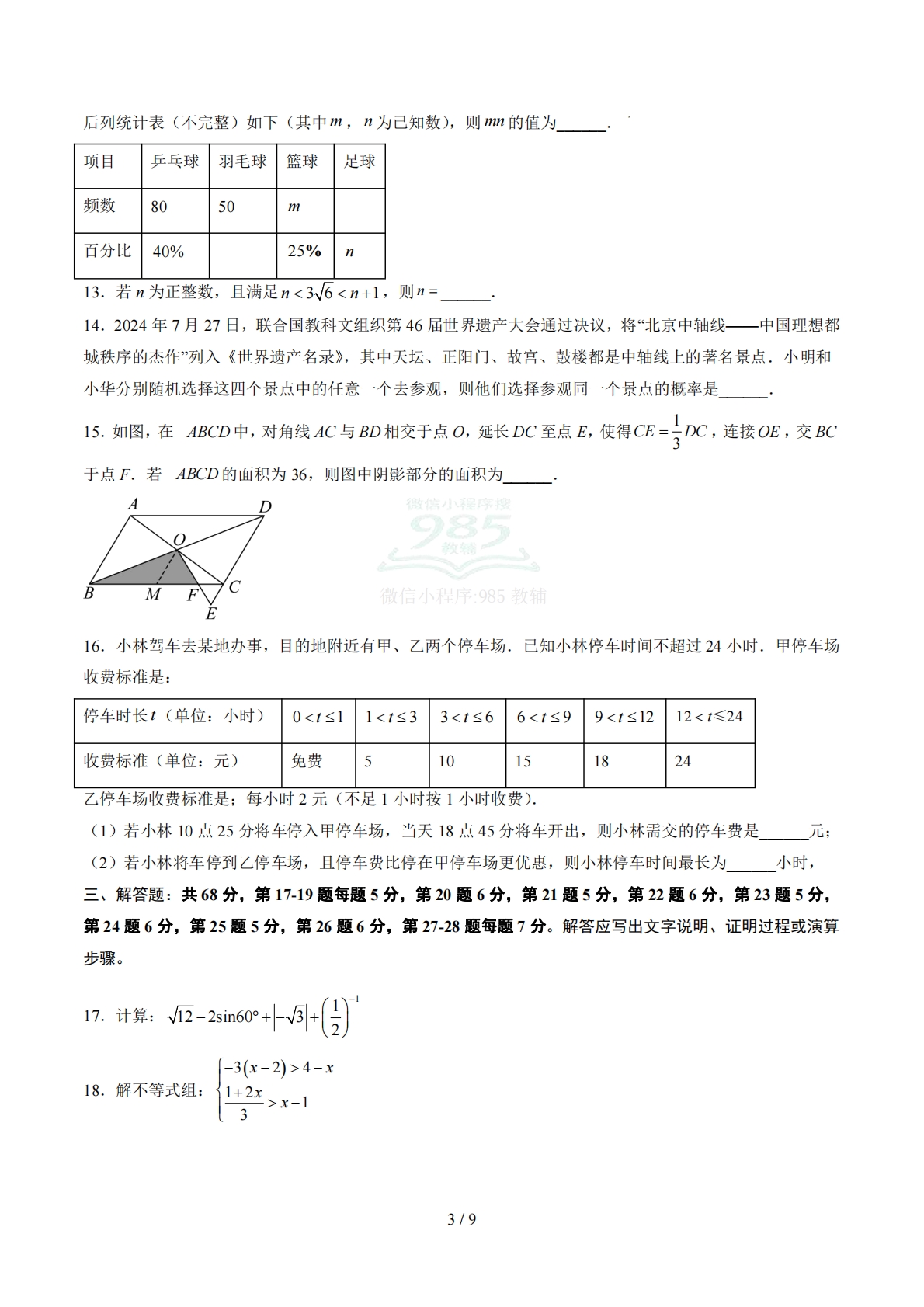 图片[3]-数学二模卷 （北京专用）（考试版）.pdf-七宝：认真做好一件事