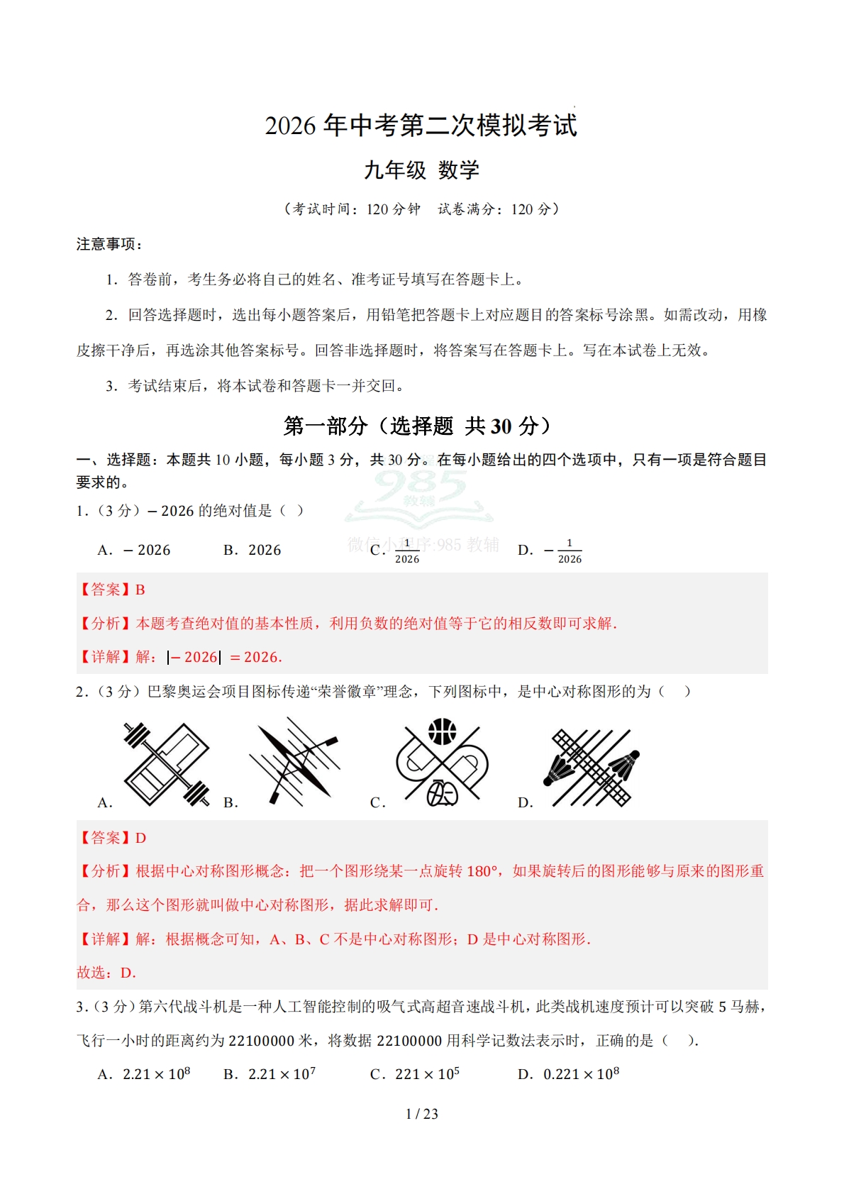 数学二模卷 02（浙江专用）（全解全析）.pdf-七宝：认真做好一件事