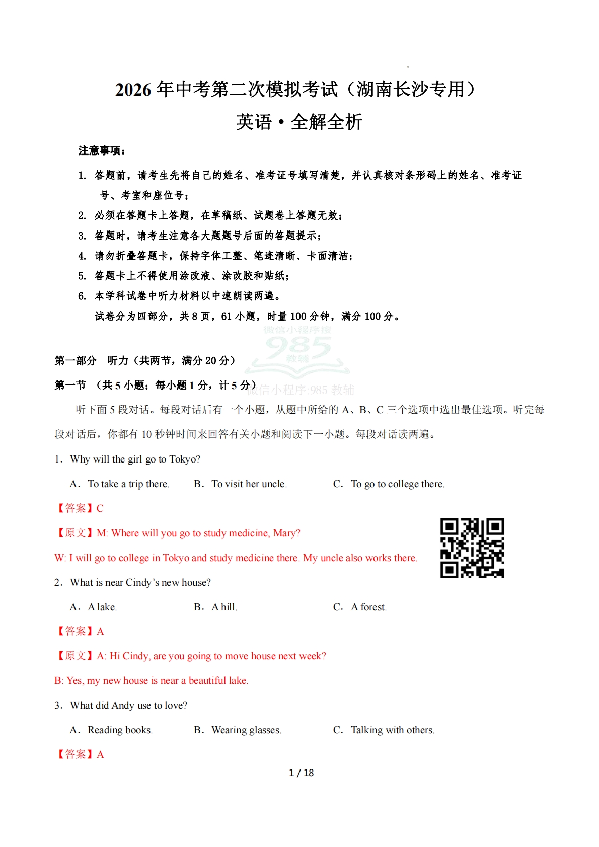 英语二模模拟卷（湖南长沙专用）（全解全析）.pdf-七宝：认真做好一件事
