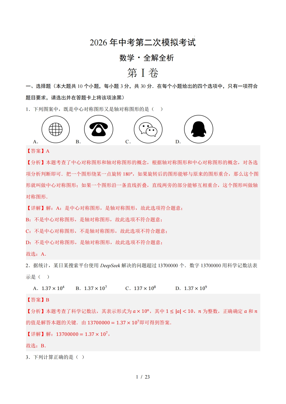 数学二模模拟卷（长沙专用）（全解全析）.pdf-七宝：认真做好一件事