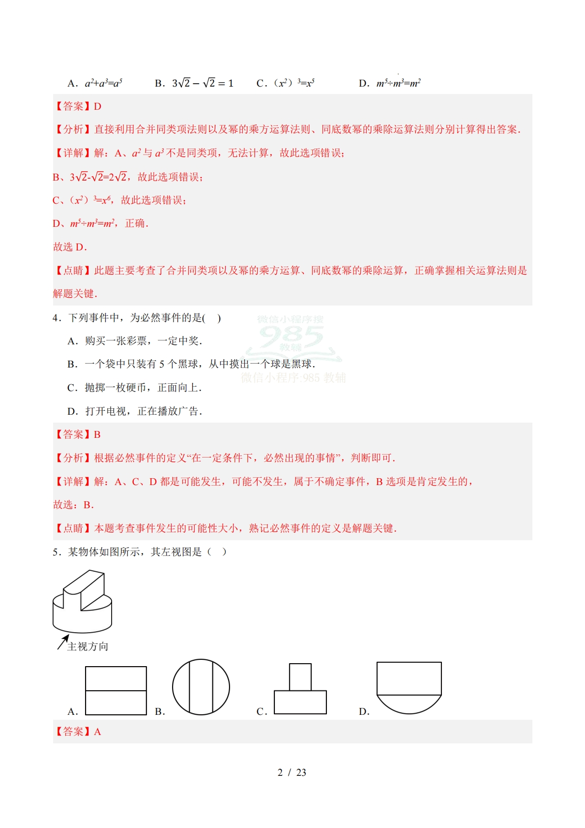 图片[2]-数学二模模拟卷（长沙专用）（全解全析）.pdf-七宝：认真做好一件事