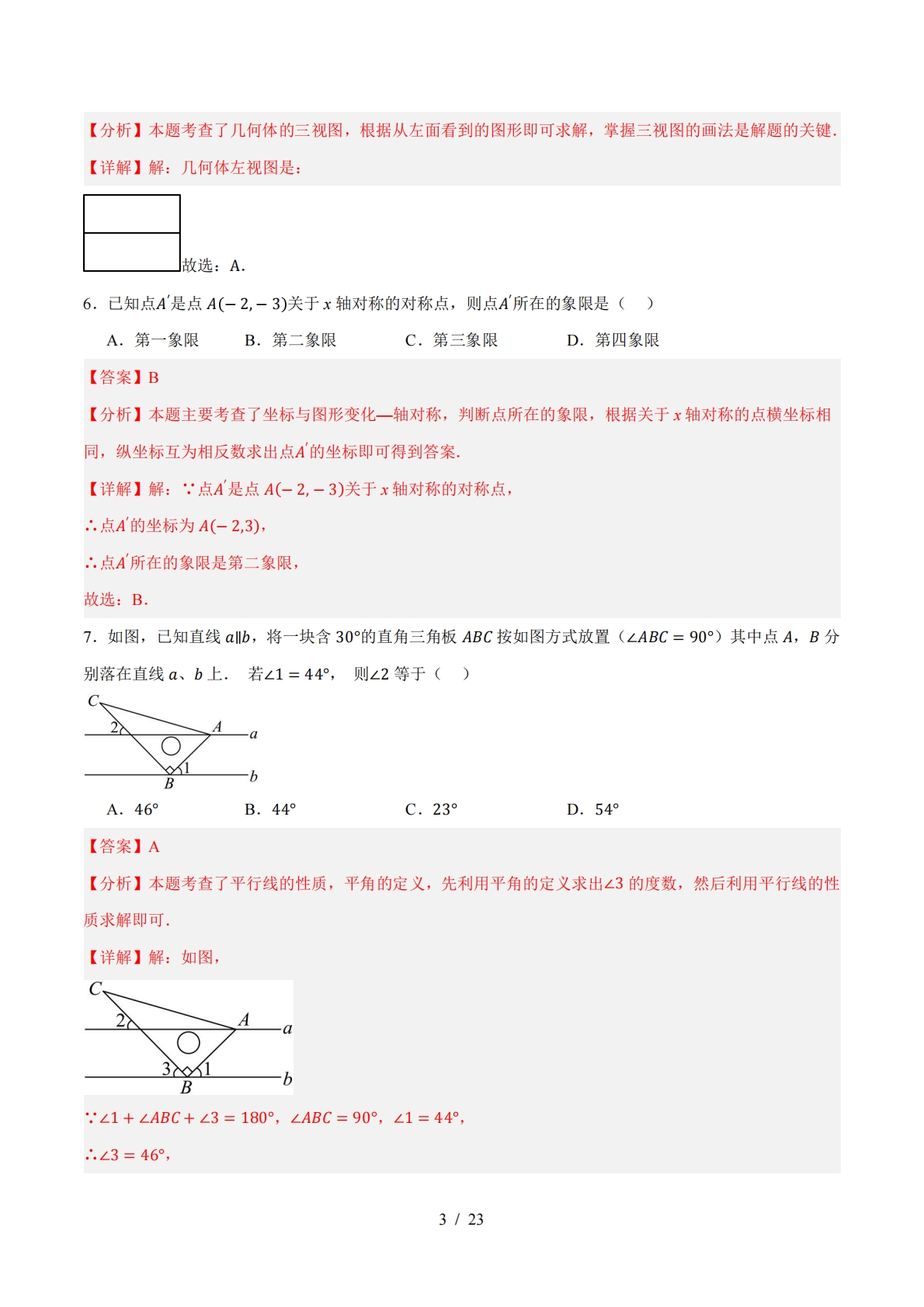 图片[3]-数学二模模拟卷（长沙专用）（全解全析）.pdf-七宝：认真做好一件事