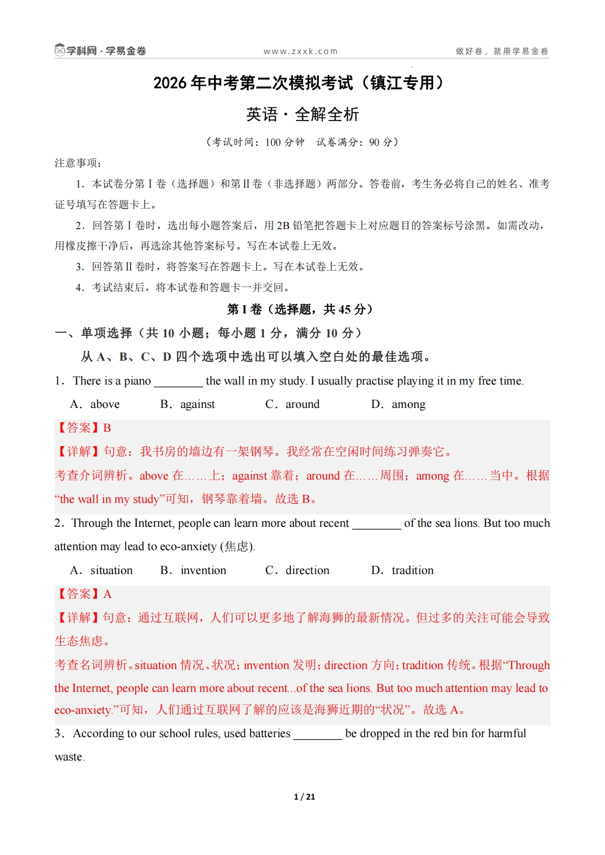 英语二模模拟卷（镇江专用）（全解全析）.pdf-七宝：认真做好一件事