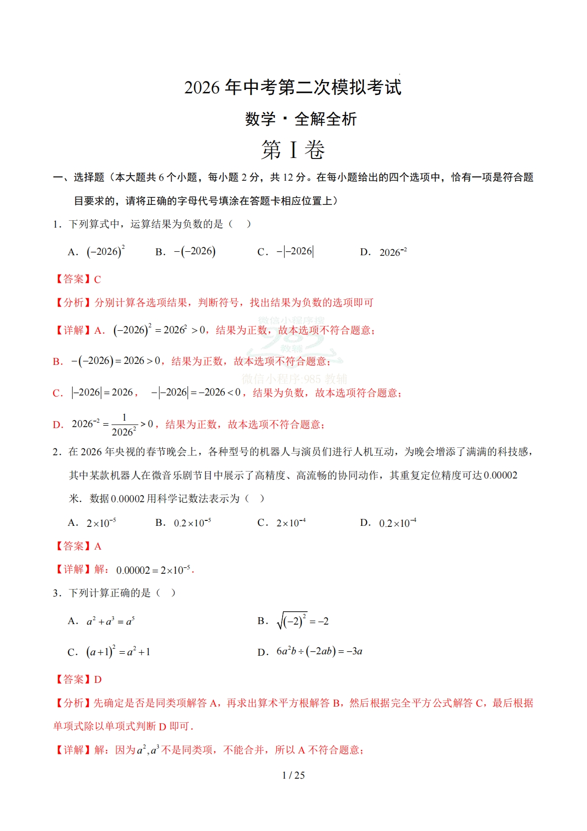 数学二模模拟卷（江苏南京专用）（全解全析）.pdf-七宝：认真做好一件事