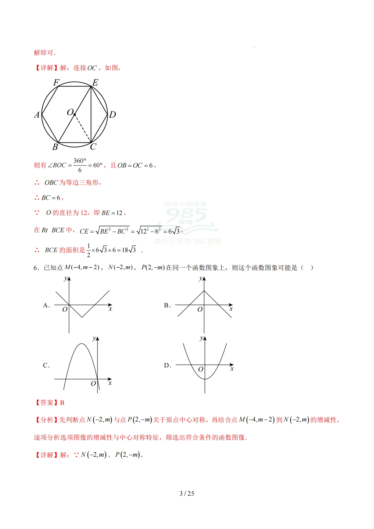 图片[3]-数学二模模拟卷（江苏南京专用）（全解全析）.pdf-七宝：认真做好一件事