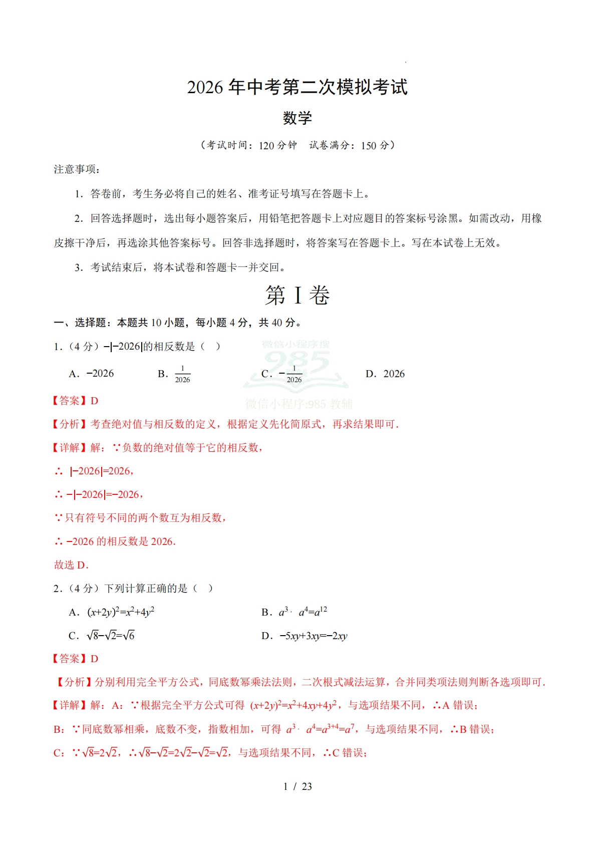 数学二模模拟卷（安徽专用）（全解全析）.pdf-七宝：认真做好一件事