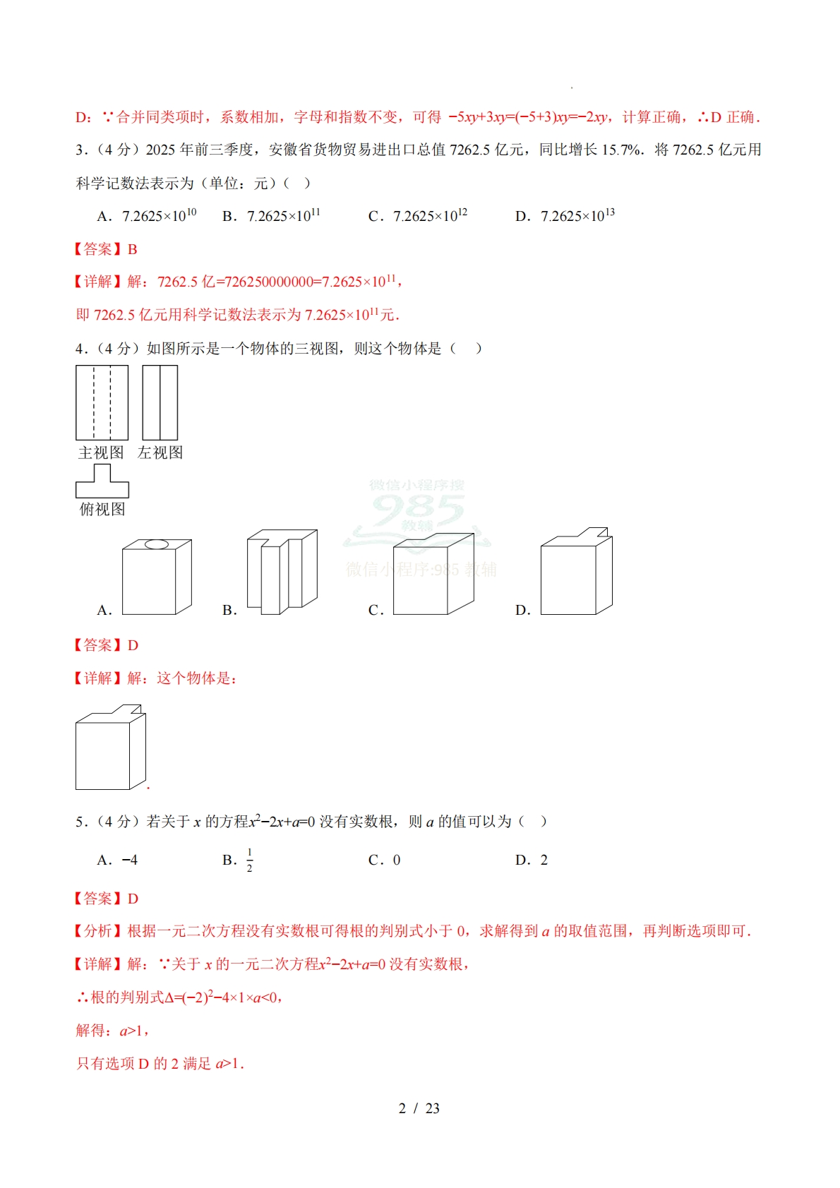 图片[2]-数学二模模拟卷（安徽专用）（全解全析）.pdf-七宝：认真做好一件事