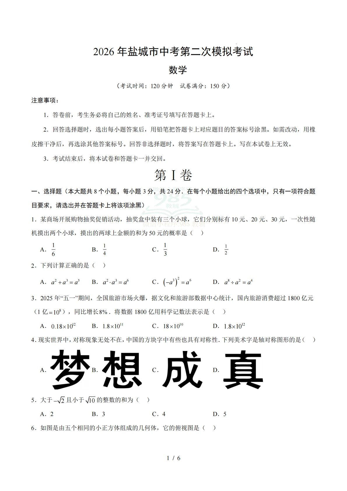数学二模模拟卷（盐城专用）（考试版）.pdf-七宝：认真做好一件事