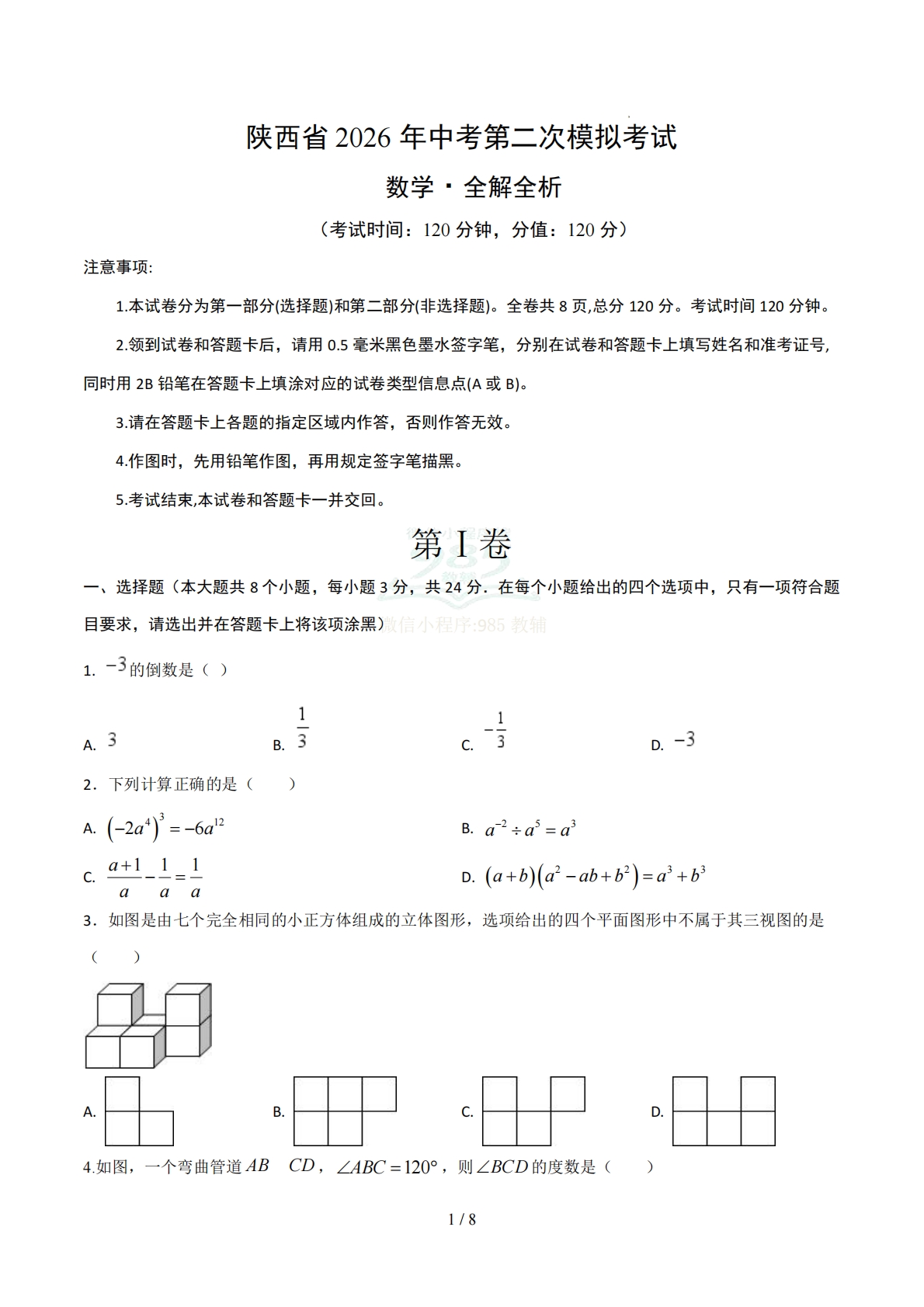 数学二模模拟卷（陕西专用）2026年中考第二次模拟考试（考试版）.pdf-七宝：认真做好一件事