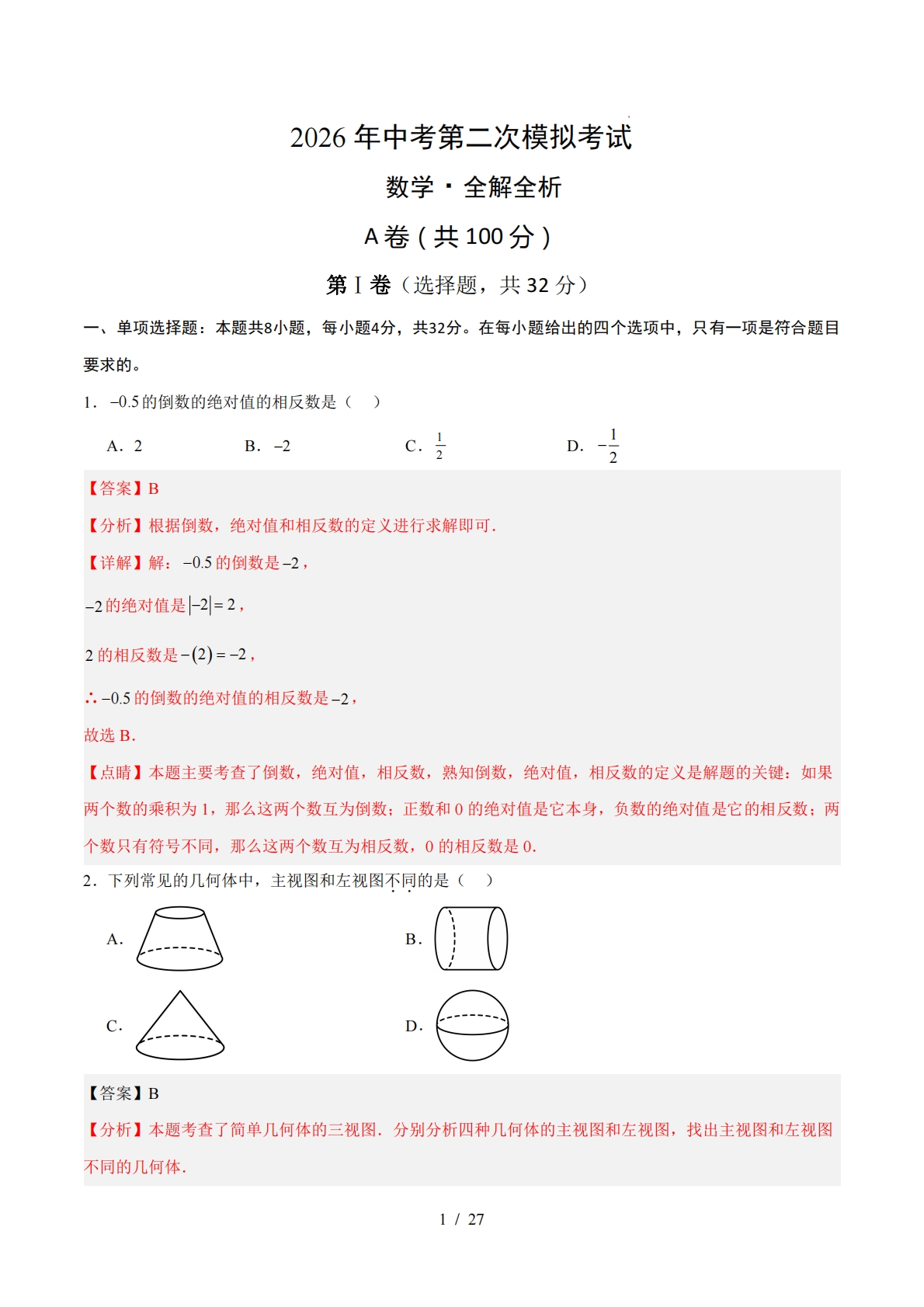 数学二模模拟卷（四川成都专用）（全解全析）.pdf-七宝：认真做好一件事