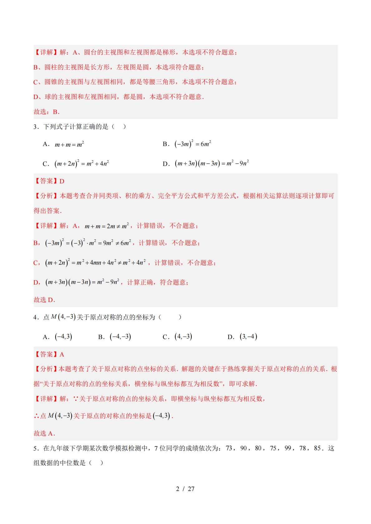 图片[2]-数学二模模拟卷（四川成都专用）（全解全析）.pdf-七宝：认真做好一件事