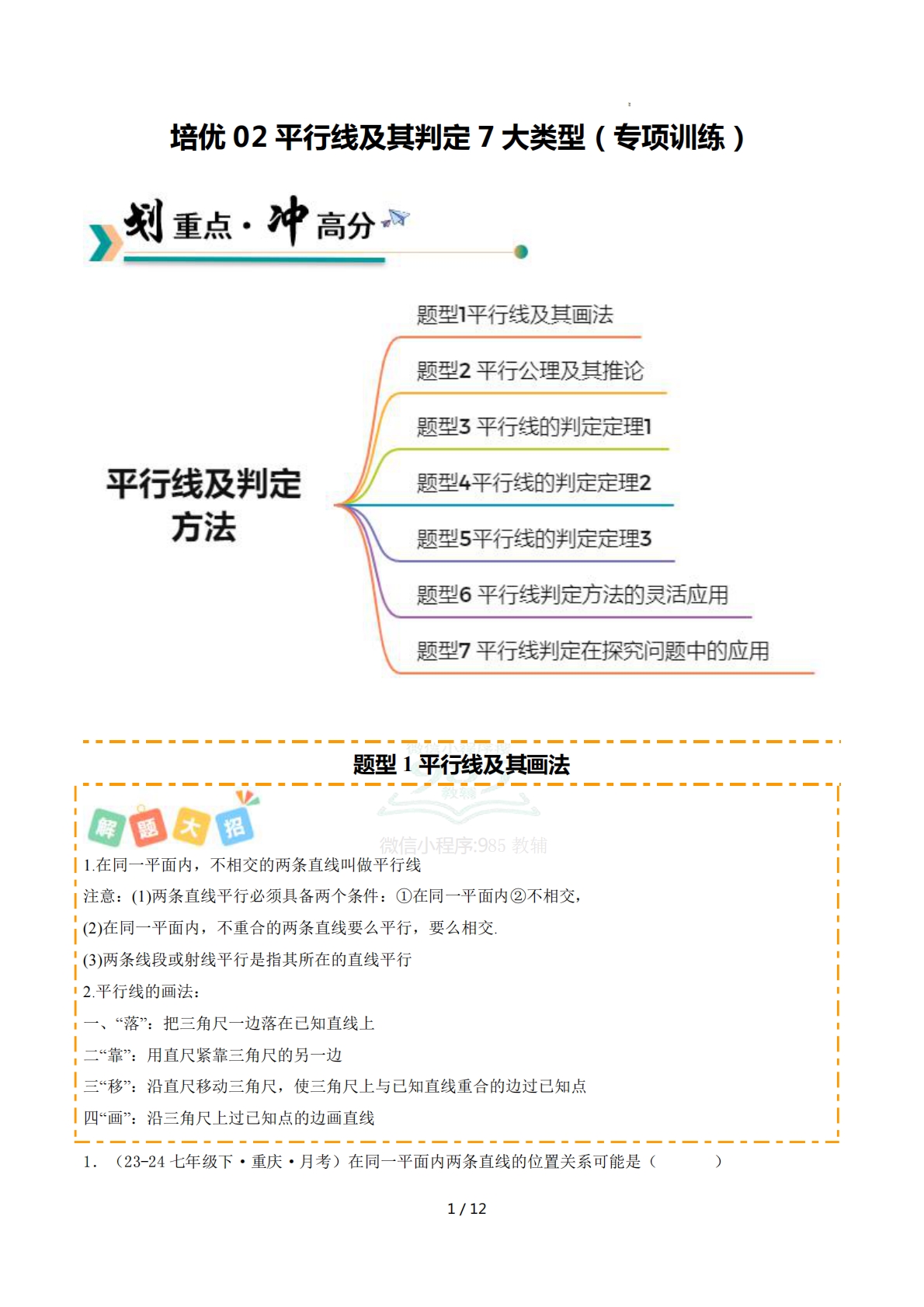 培优02平行线及其判定7大重难题型（专项训练）（原卷版）.pdf-七宝：认真做好一件事