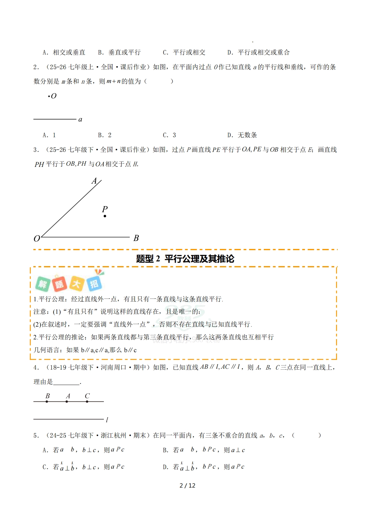 图片[2]-培优02平行线及其判定7大重难题型（专项训练）（原卷版）.pdf-七宝：认真做好一件事
