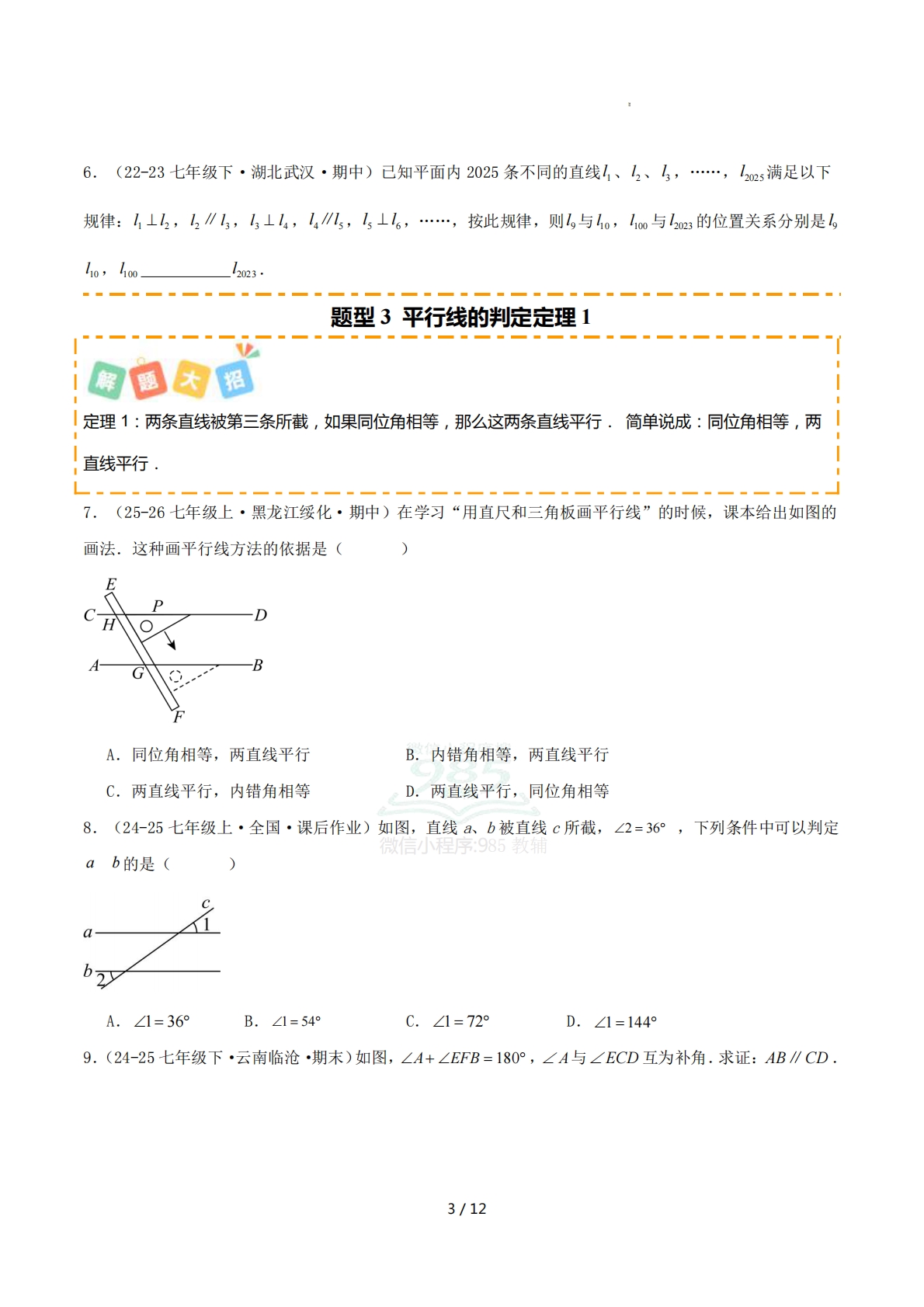 图片[3]-培优02平行线及其判定7大重难题型（专项训练）（原卷版）.pdf-七宝：认真做好一件事