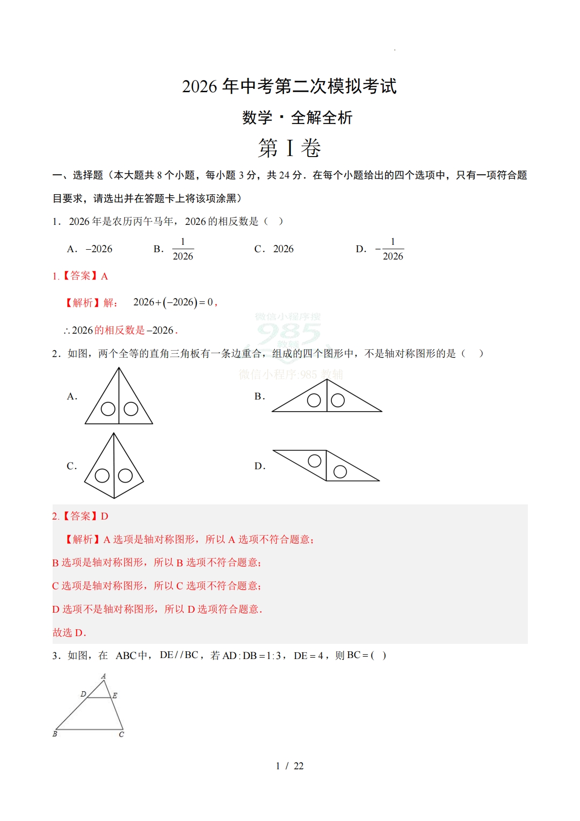 数学二模模拟卷（江苏徐州专用）（全解全析）.pdf-七宝：认真做好一件事