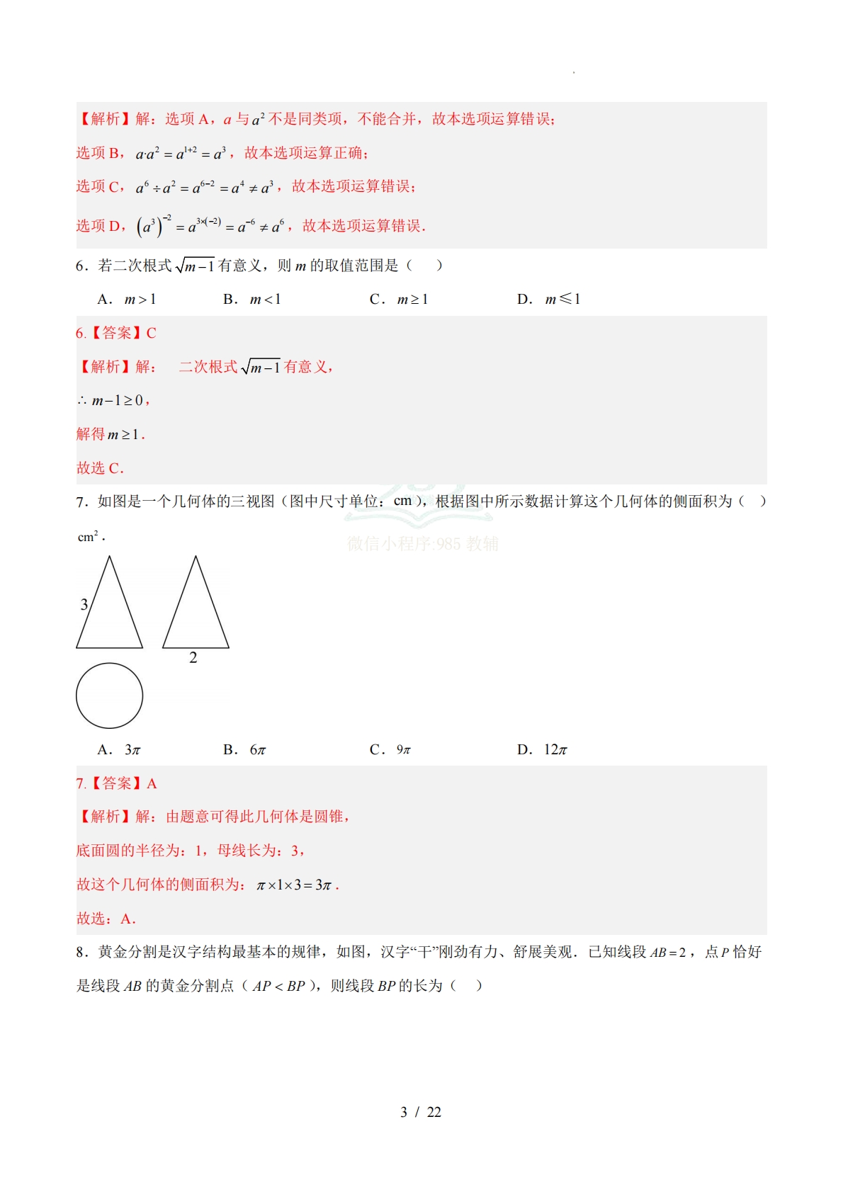 图片[3]-数学二模模拟卷（江苏徐州专用）（全解全析）.pdf-七宝：认真做好一件事