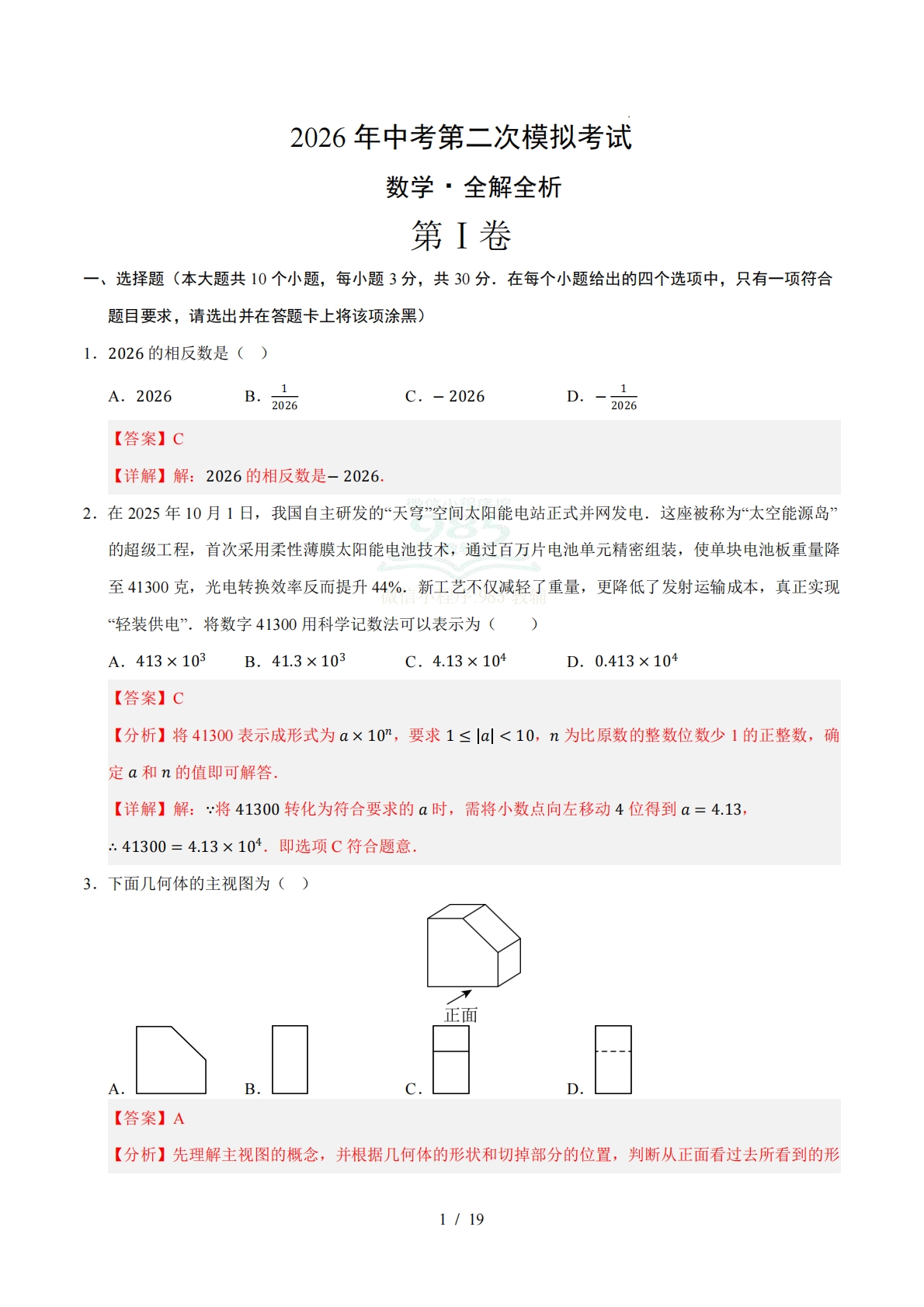 数学二模模拟卷02（全国通用）（全解全析）.pdf-七宝：认真做好一件事