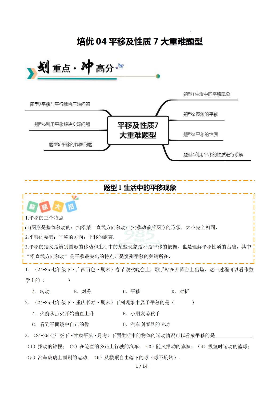 培优04平移及性质4大重难题型（专项训练）（原卷版）.pdf-七宝：认真做好一件事