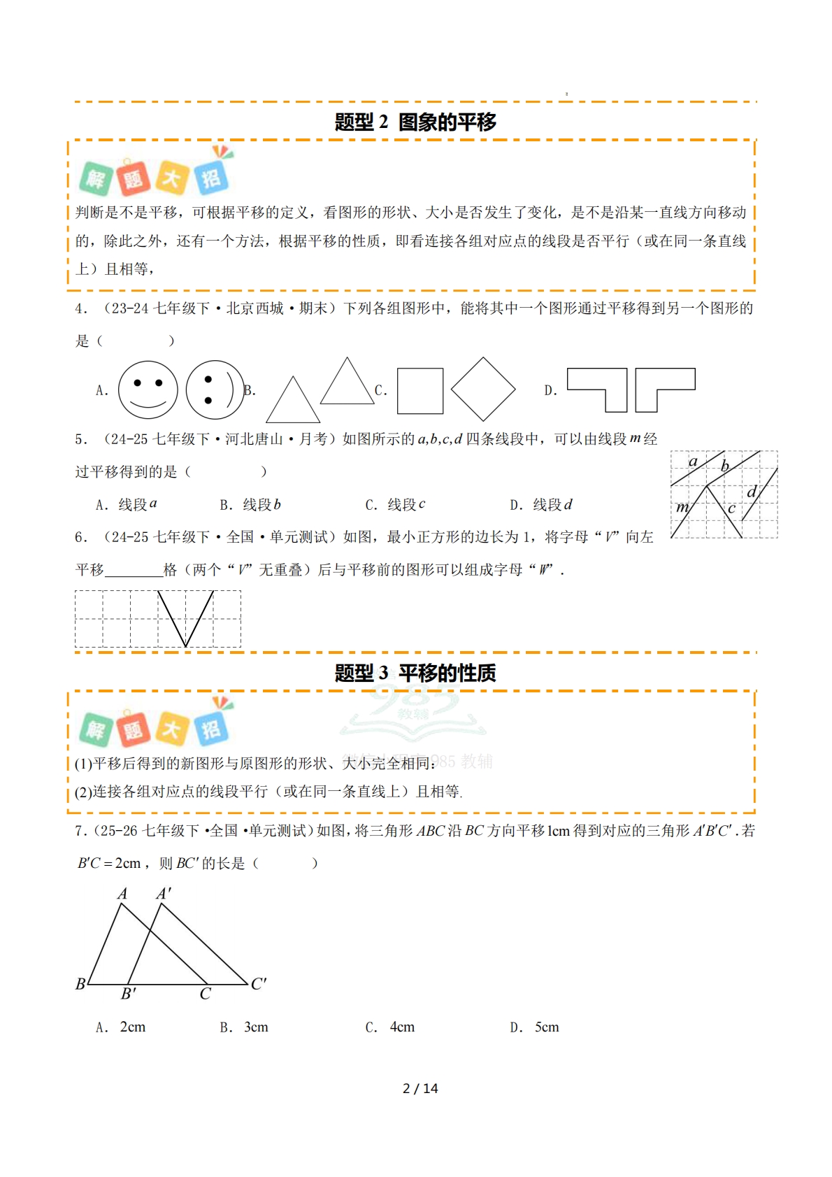 图片[2]-培优04平移及性质4大重难题型（专项训练）（原卷版）.pdf-七宝：认真做好一件事