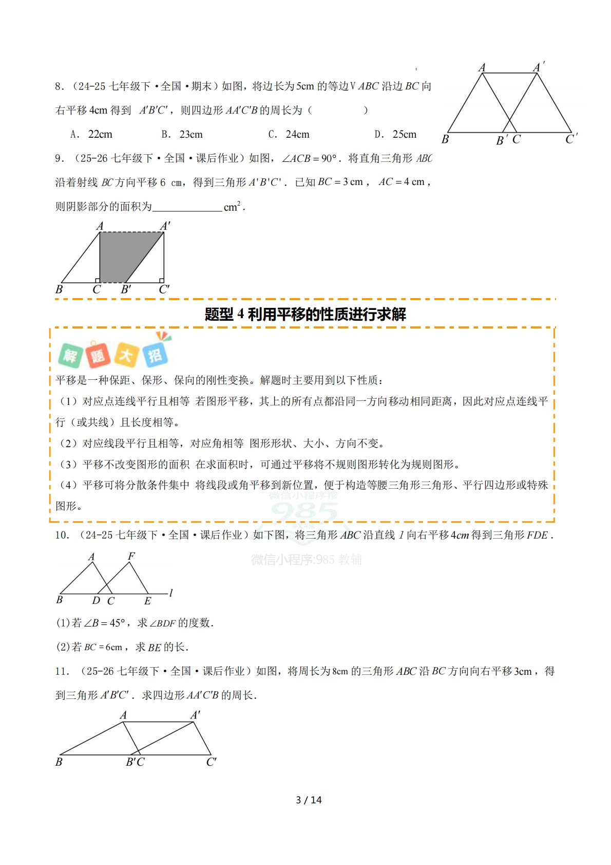 图片[3]-培优04平移及性质4大重难题型（专项训练）（原卷版）.pdf-七宝：认真做好一件事