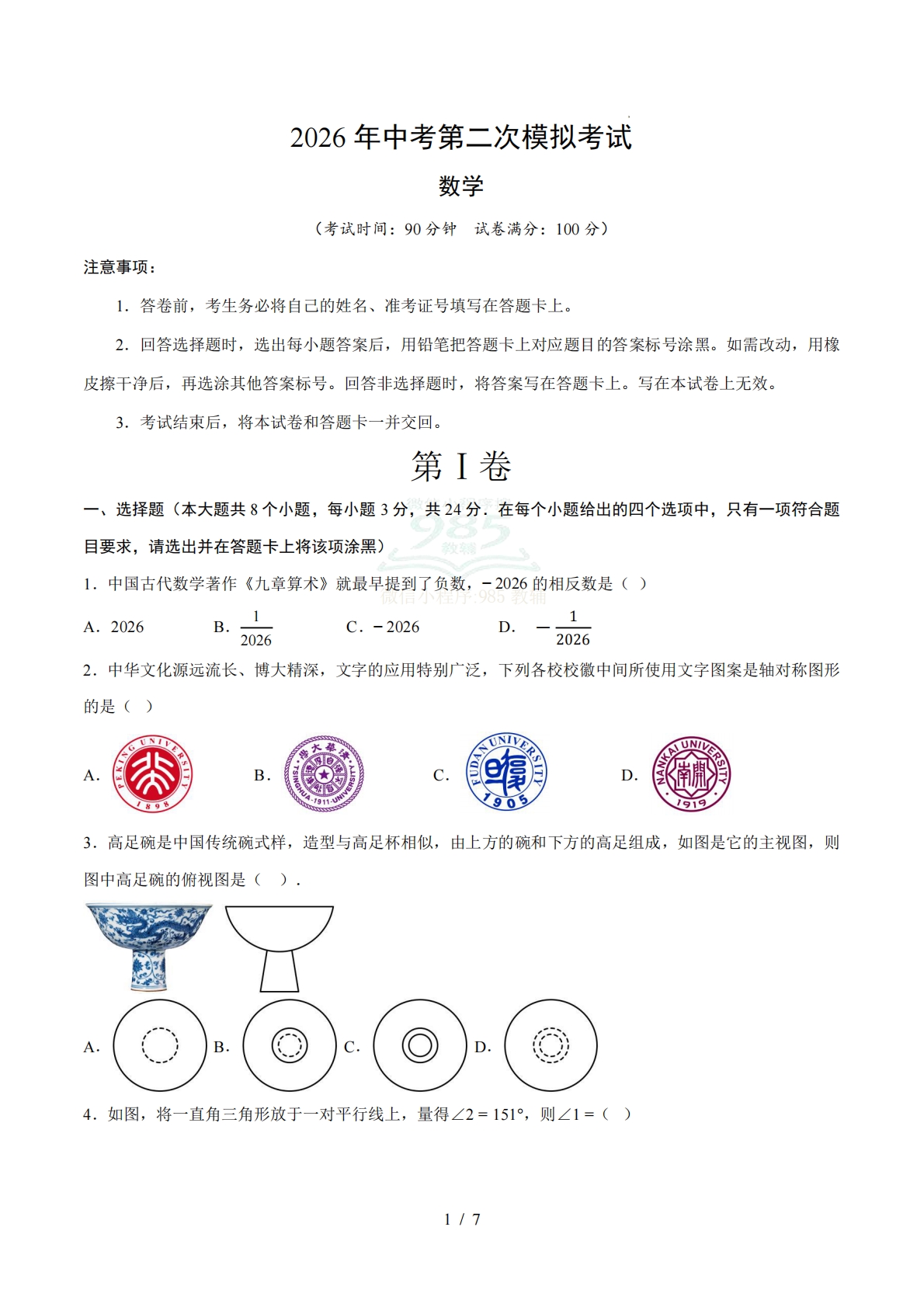 数学二模模拟卷（内蒙古专用）（考试版）.pdf-七宝：认真做好一件事