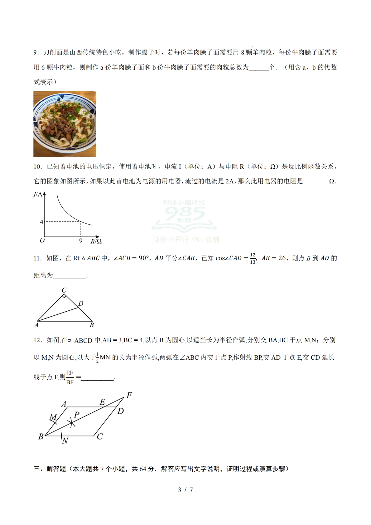图片[3]-数学二模模拟卷（内蒙古专用）（考试版）.pdf-七宝：认真做好一件事