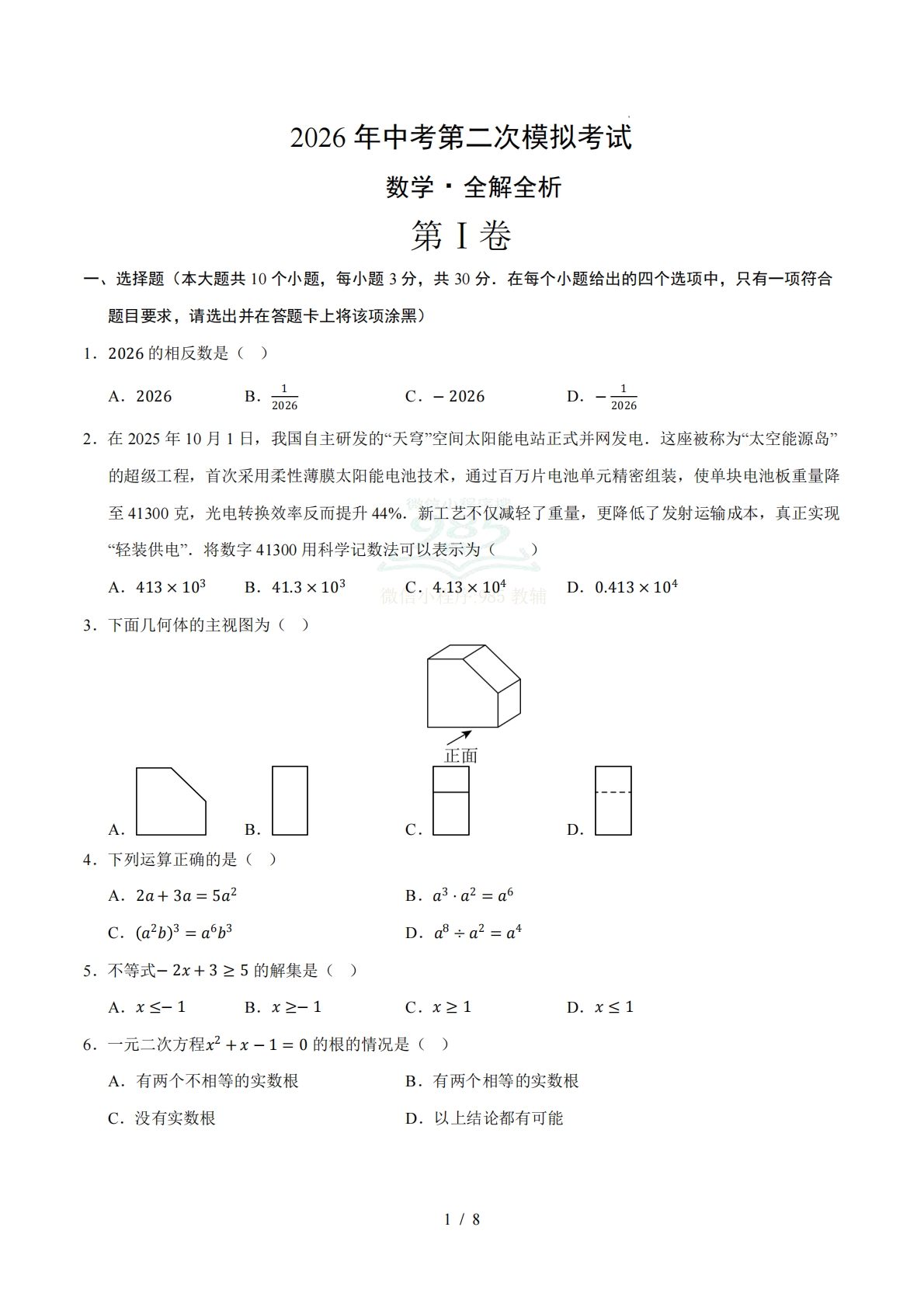 数学二模模拟卷02（全国通用）（考试版A4）.pdf-七宝：认真做好一件事