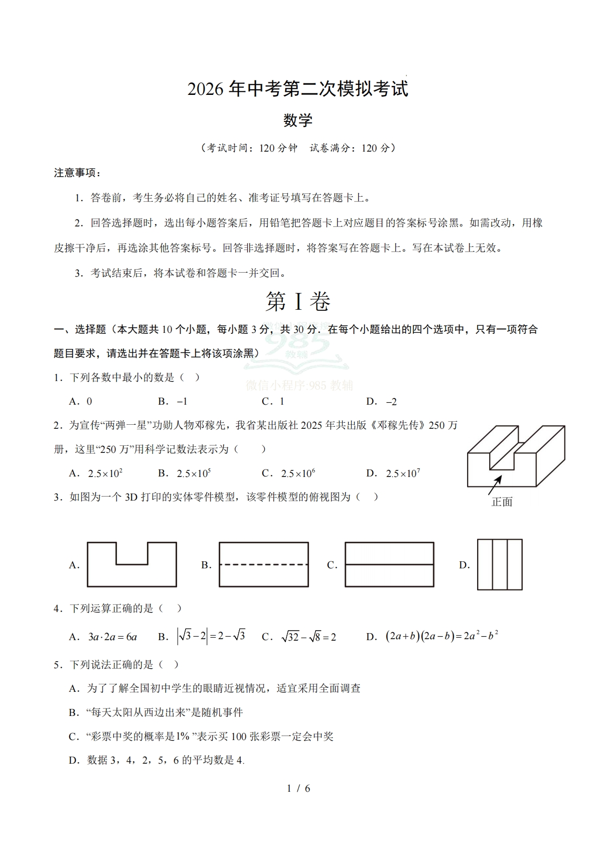 数学二模模拟卷01（全国通用）（考试版）.pdf-七宝：认真做好一件事