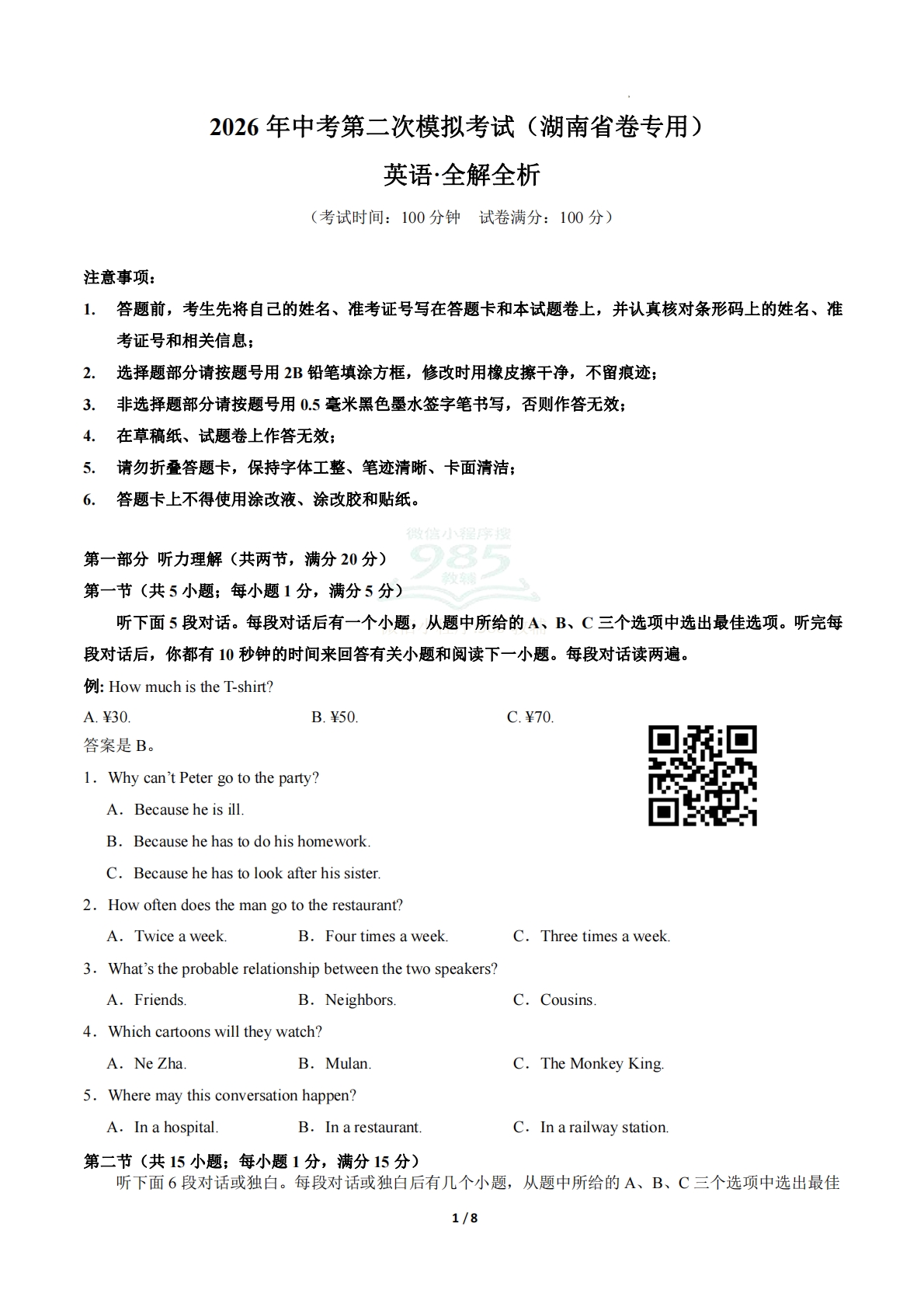英语二模模拟卷（湖南省卷专用）（考试版A4）.pdf-七宝：认真做好一件事