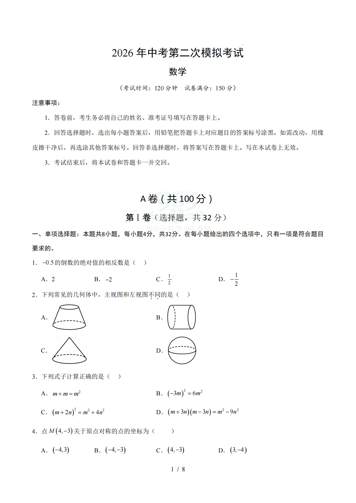 数学二模模拟卷（四川成都专用）（考试版）.pdf-七宝：认真做好一件事