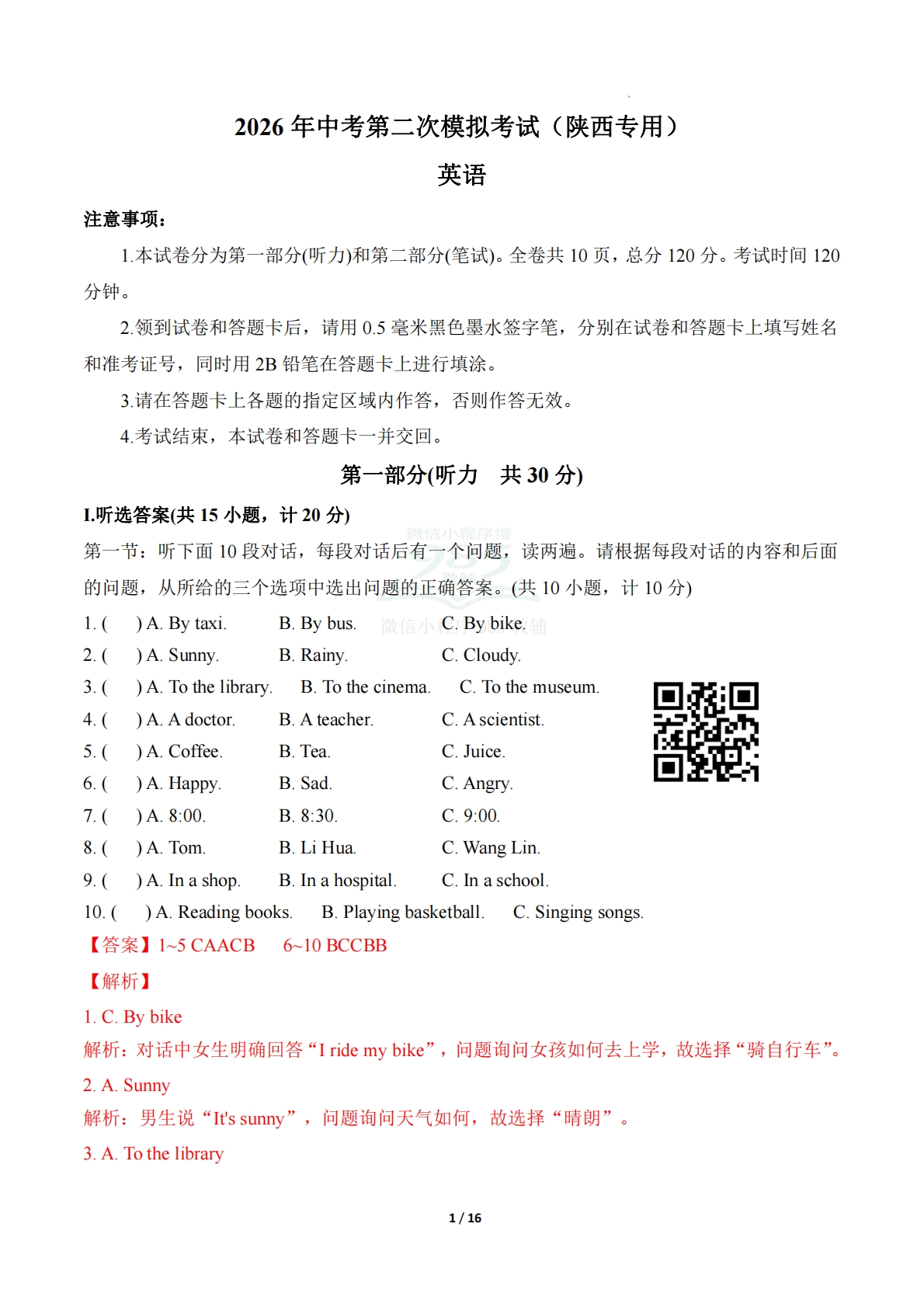 英语二模模拟卷（陕西专用）（全解全析）.pdf-七宝：认真做好一件事