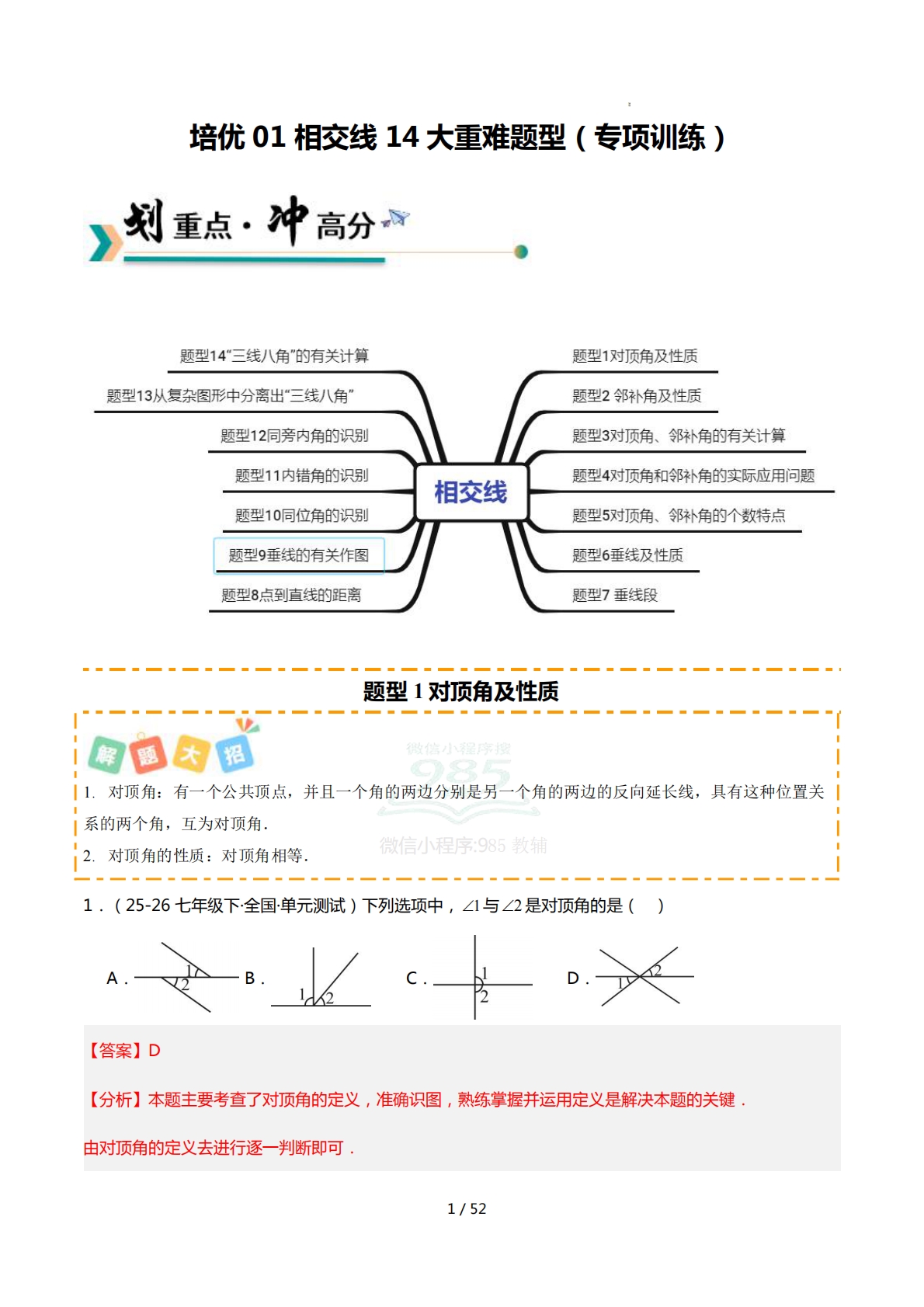 培优01相交线14大重难题型（专项训练）（解析版）.pdf-七宝：认真做好一件事