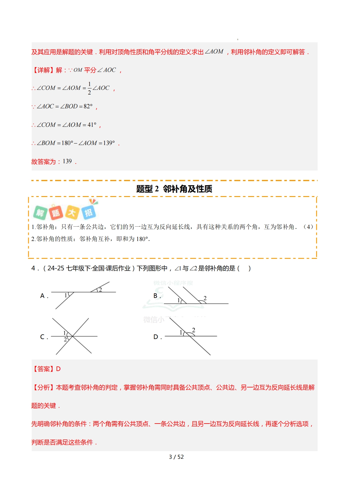 图片[3]-培优01相交线14大重难题型（专项训练）（解析版）.pdf-七宝：认真做好一件事