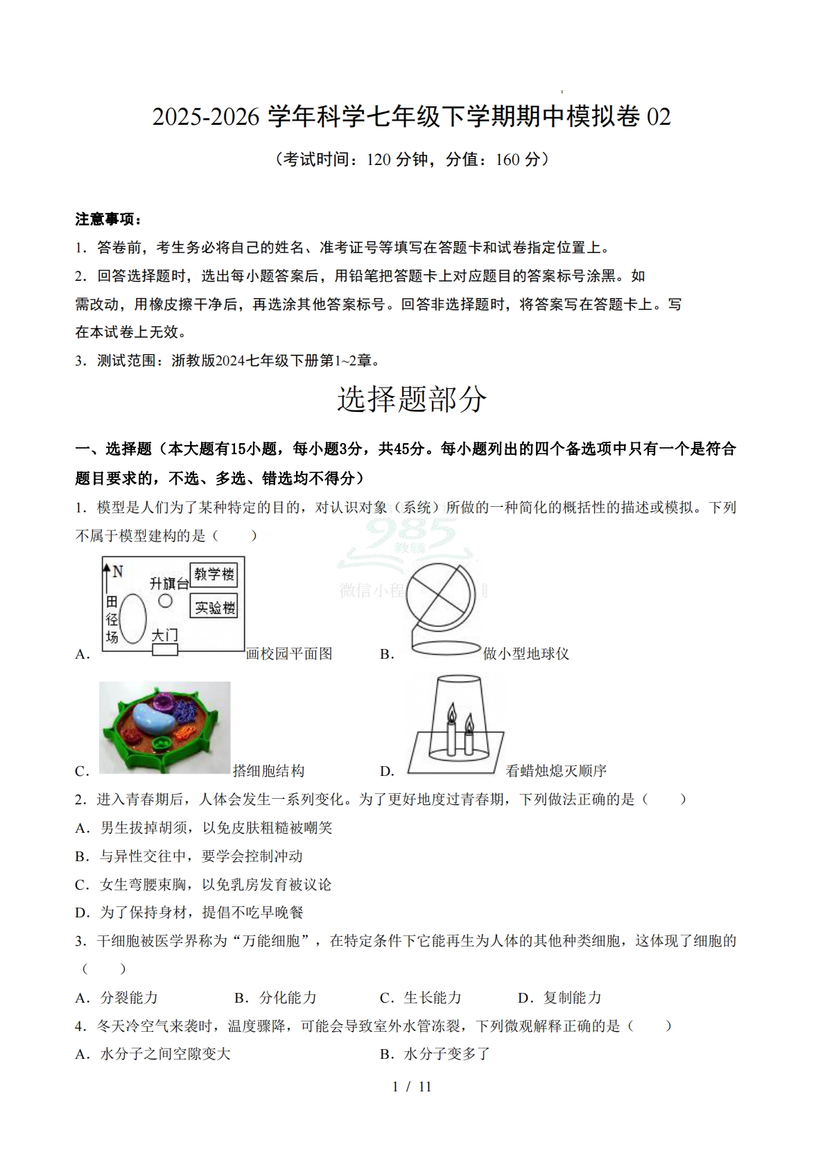 七年级科学下学期期中模拟卷02【测试范围：1.1~2.5】（考试版）.pdf-七宝：认真做好一件事