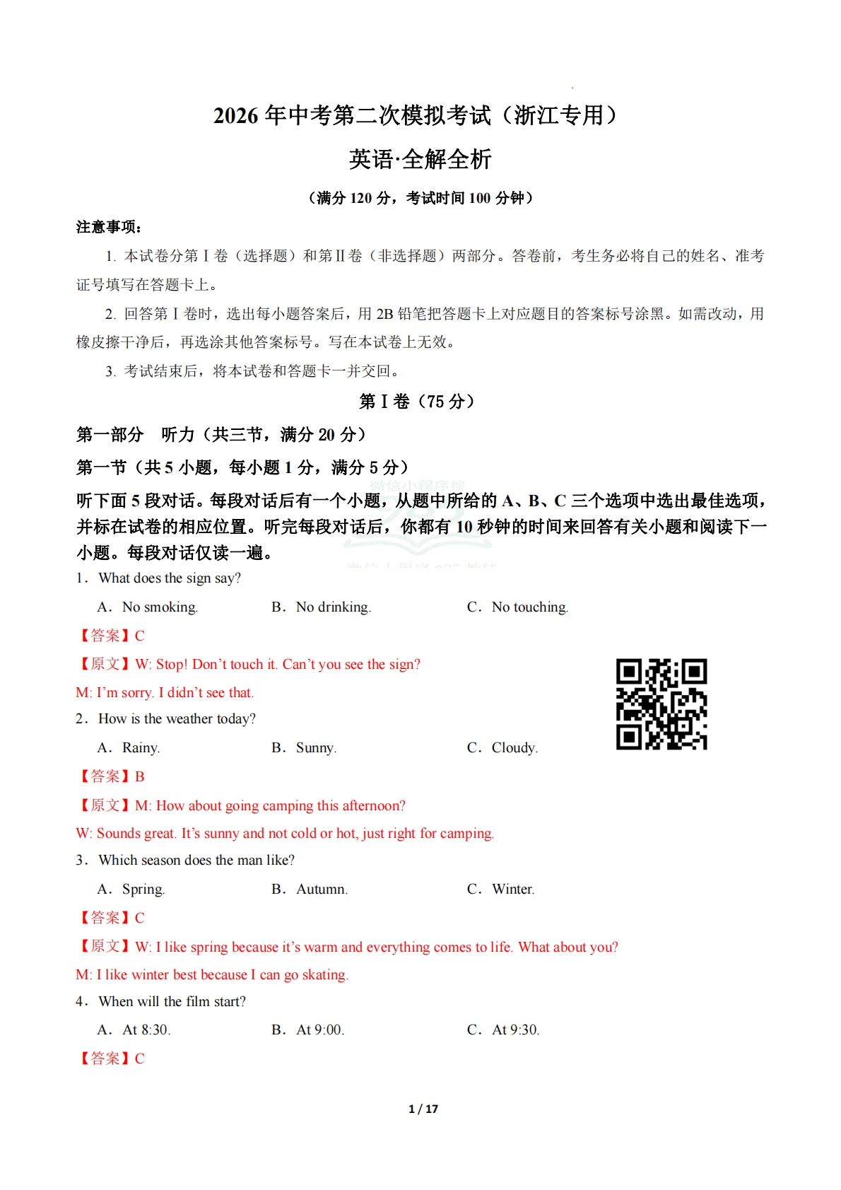 英语二模模拟卷01（浙江专用）（全解全析）.pdf-七宝：认真做好一件事