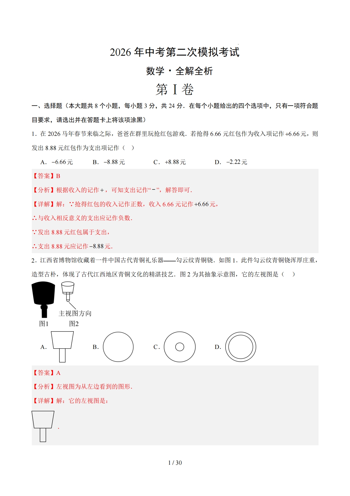 数学二模模拟卷（长春专用）（全解全析）.pdf-七宝：认真做好一件事