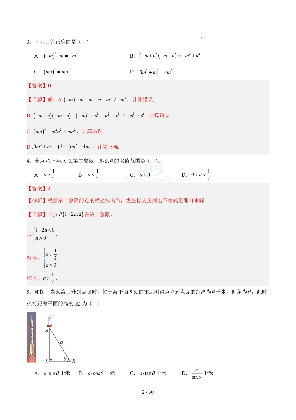 图片[2]-数学二模模拟卷（长春专用）（全解全析）.pdf-七宝：认真做好一件事