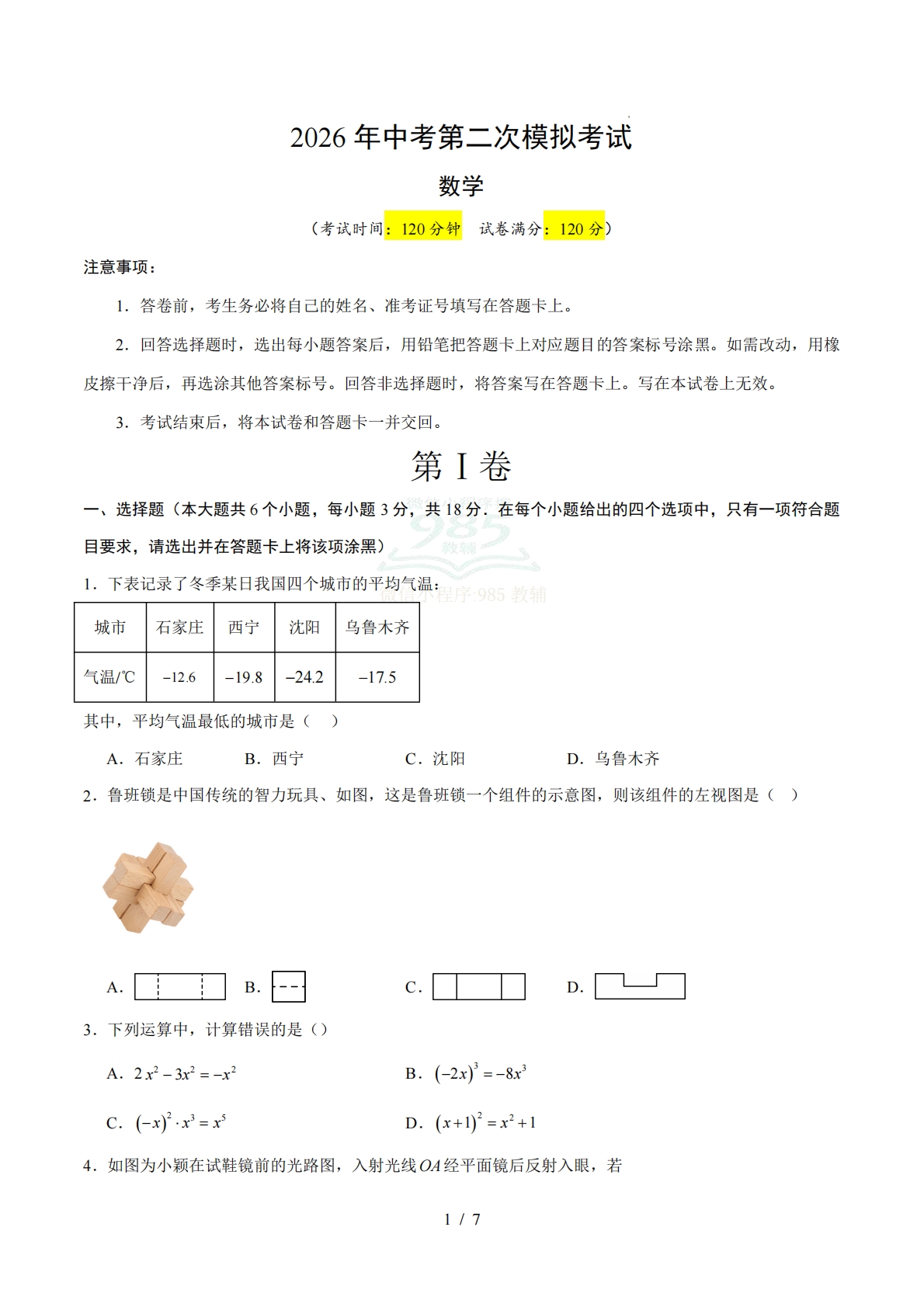 数学二模模拟卷（江西专用）（考试版）.pdf-七宝：认真做好一件事