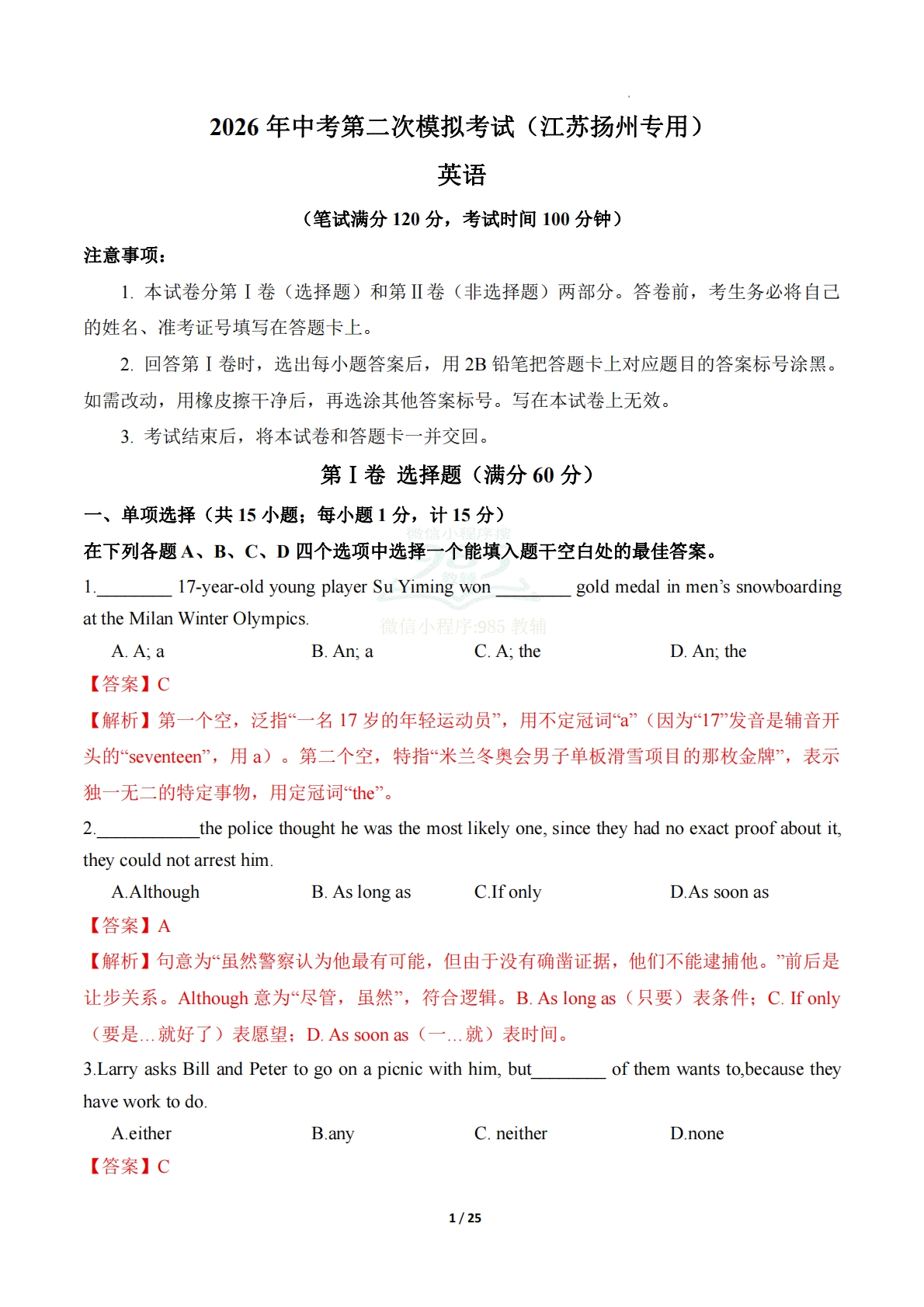 英语二模模拟卷（江苏扬州专用）（全解全析）.pdf-七宝：认真做好一件事