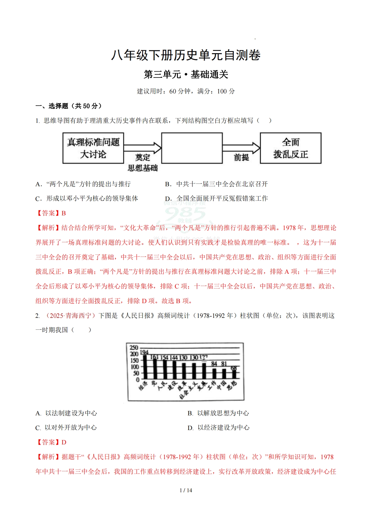 八下历史第三单元自测·基础卷（解析版）.pdf-七宝：认真做好一件事