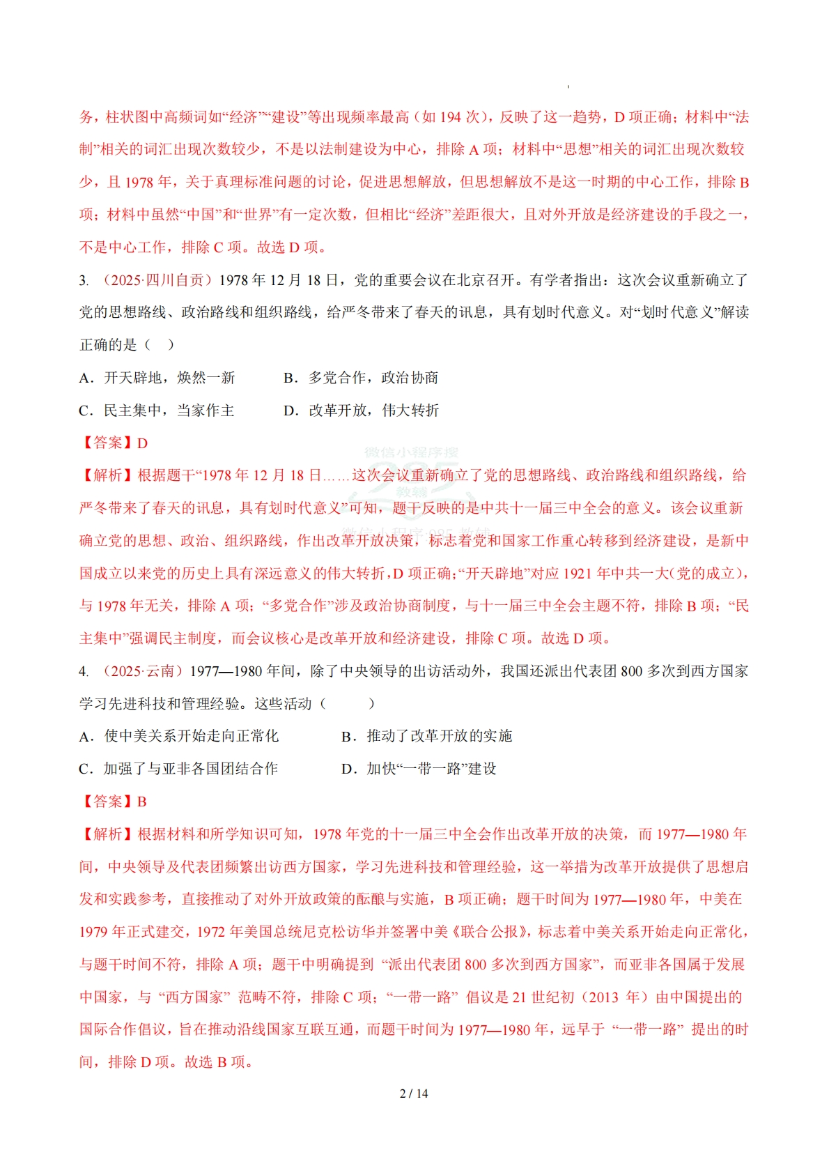 图片[2]-八下历史第三单元自测·基础卷（解析版）.pdf-七宝：认真做好一件事