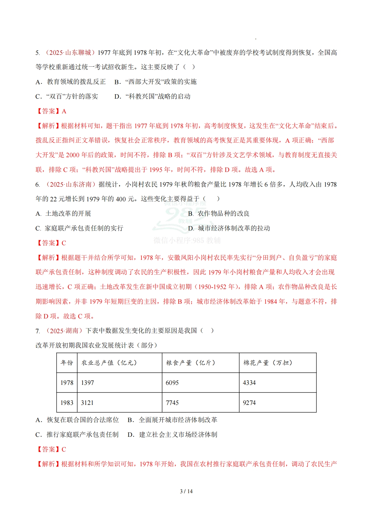 图片[3]-八下历史第三单元自测·基础卷（解析版）.pdf-七宝：认真做好一件事