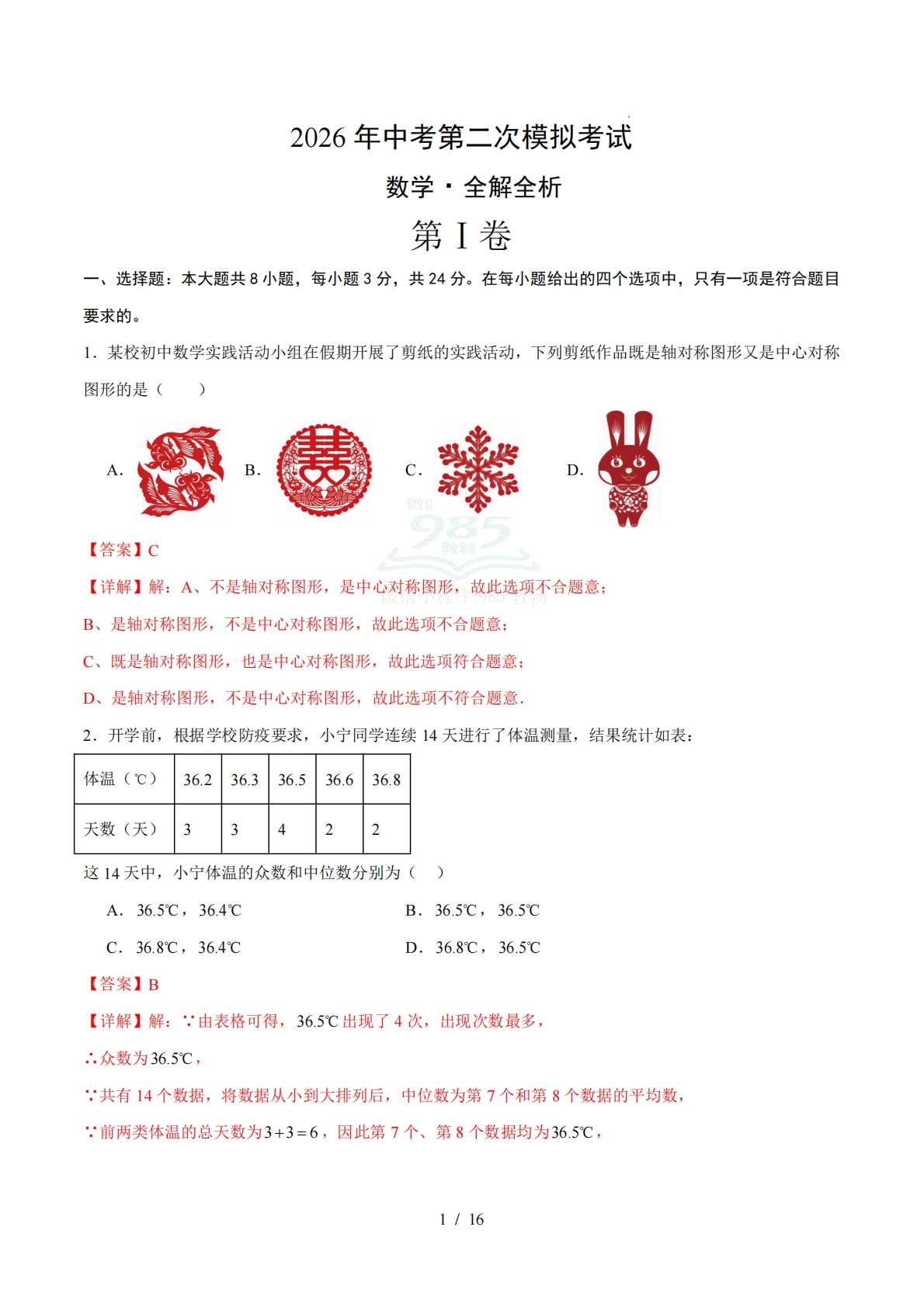 数学二模模拟卷（深圳专用）（全解全析）.pdf-七宝：认真做好一件事