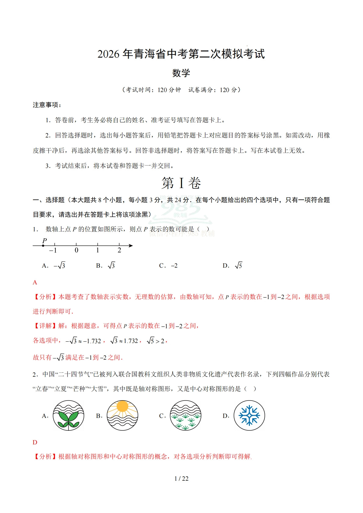 数学二模模拟卷（青海省卷专用）（全解全析）.pdf-七宝：认真做好一件事