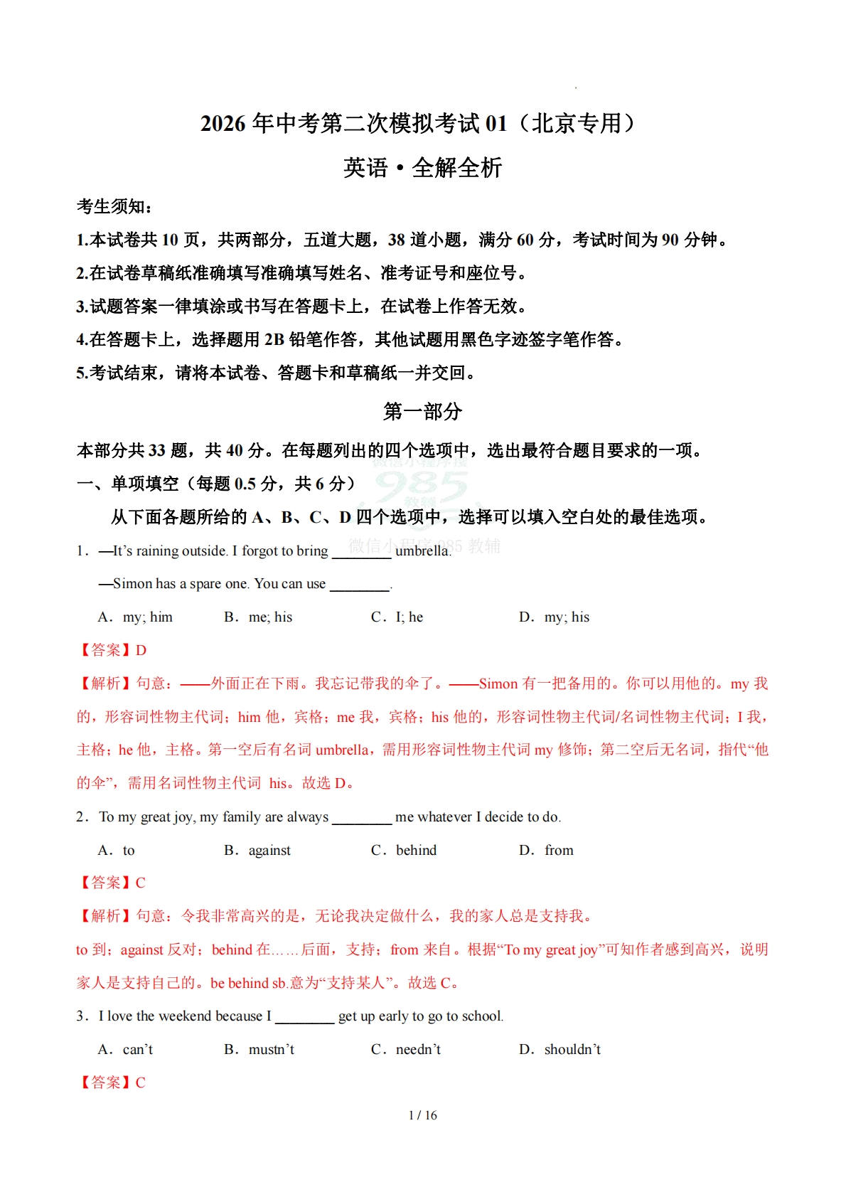 英语二模模拟卷01（北京专用）（全解全析）.pdf-七宝：认真做好一件事