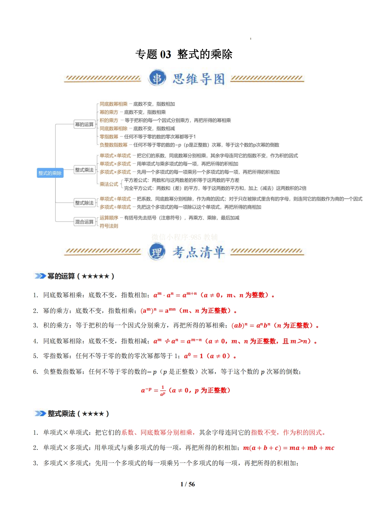 专题03 整式的乘除（期中复习知识清单）（解析版）.pdf-七宝：认真做好一件事