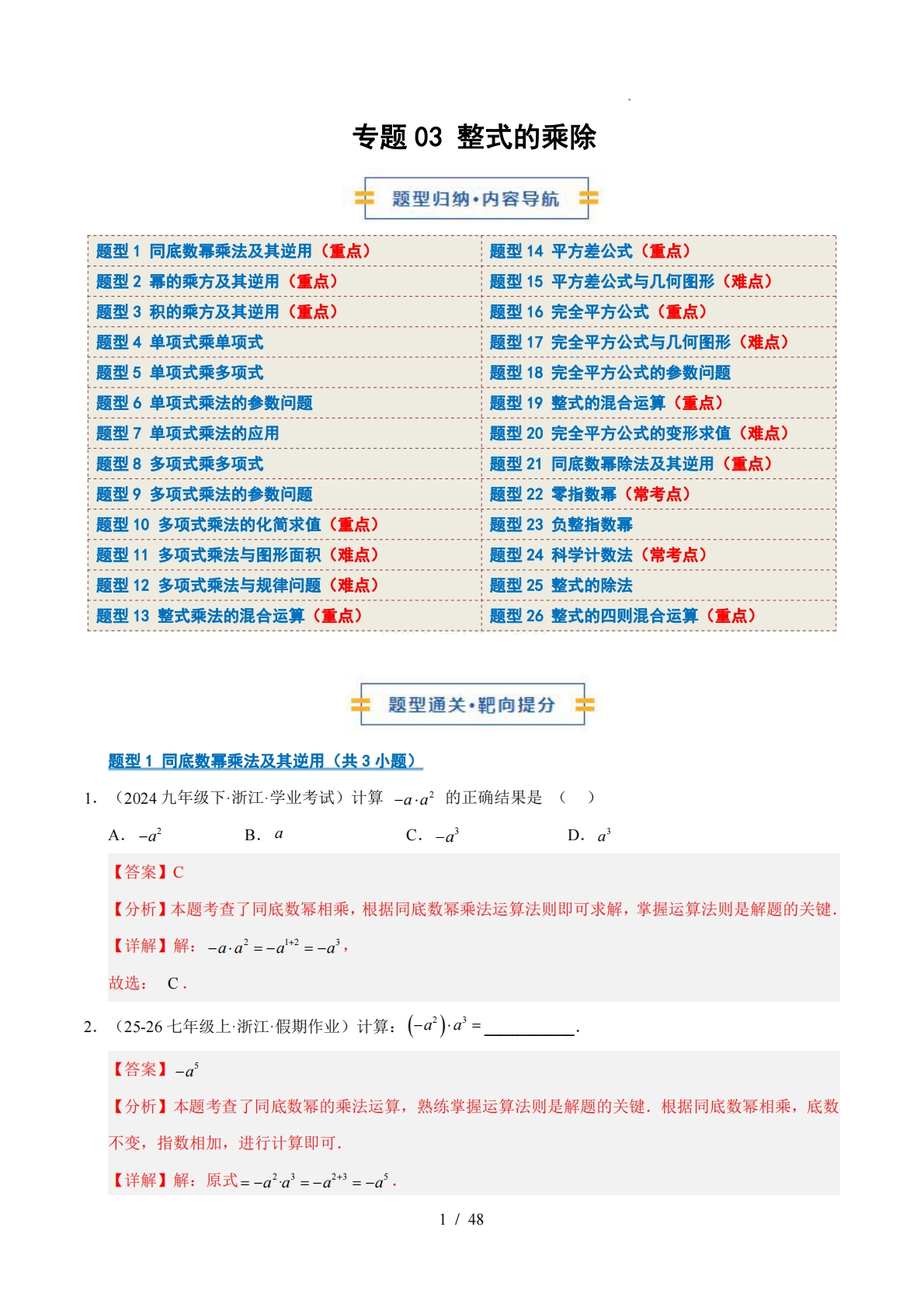 专题03 整式的乘除（期中复习专项训练）（解析版）.pdf-七宝：认真做好一件事